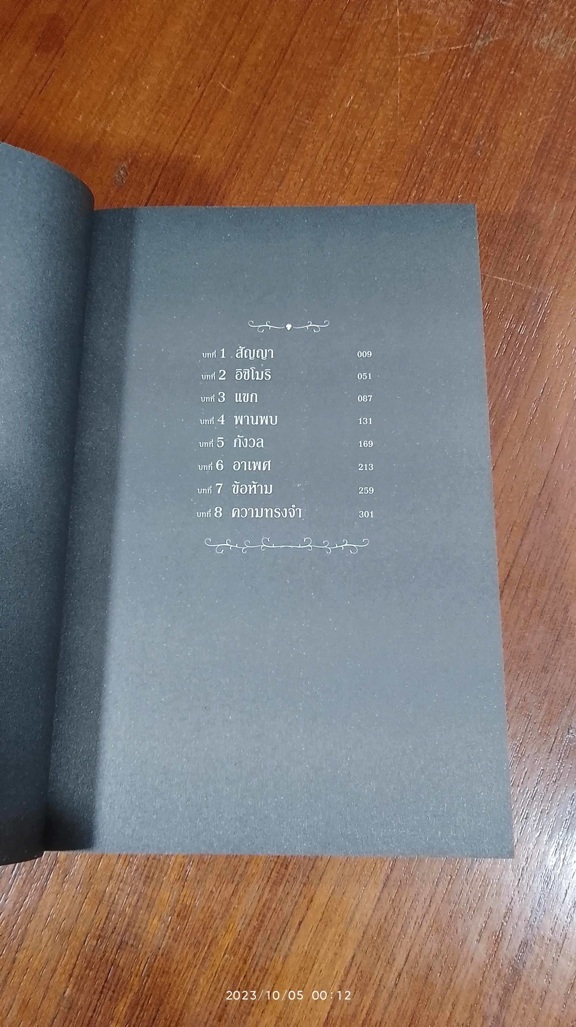 อาถรรพ์ป่าต้องสาป ปฐมบท / ซานาดะ มาโคโตะ