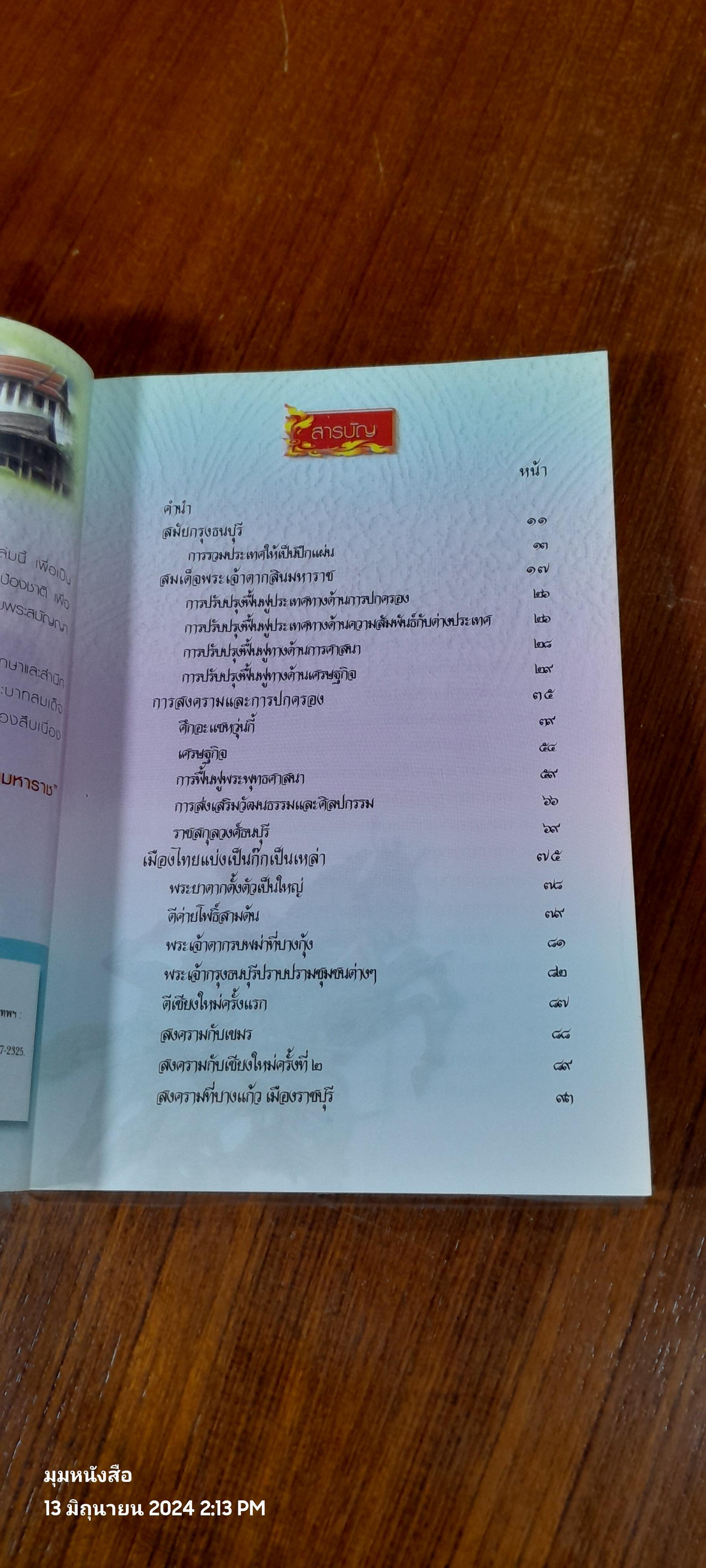 สมเด็จพระเจ้าตากสินมหาราช / อุดม เชยกีวงศ์