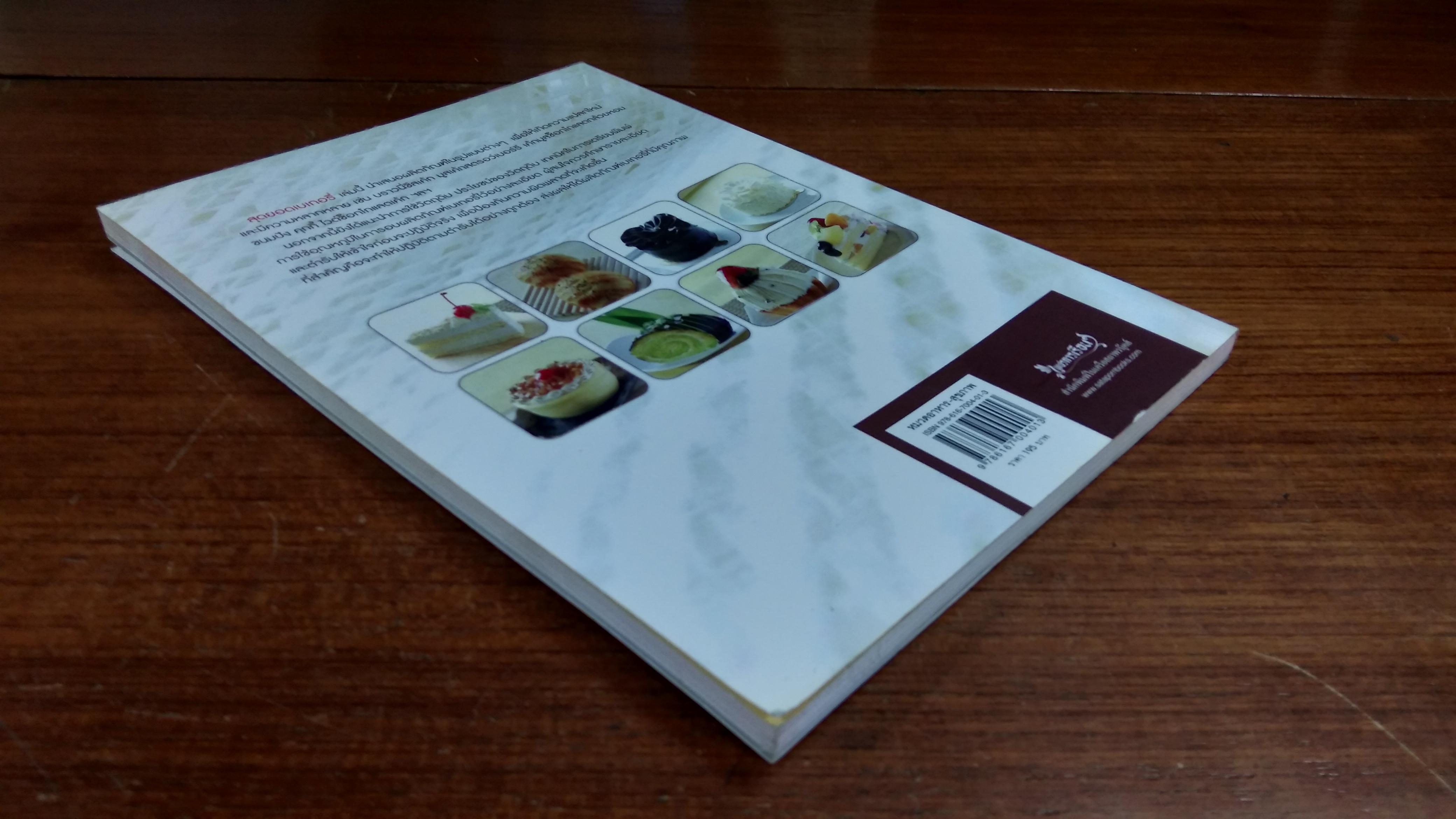 สุดยอดเบเกอรี่ / รองศาสตราจารย์จริยา เดชกุญชร