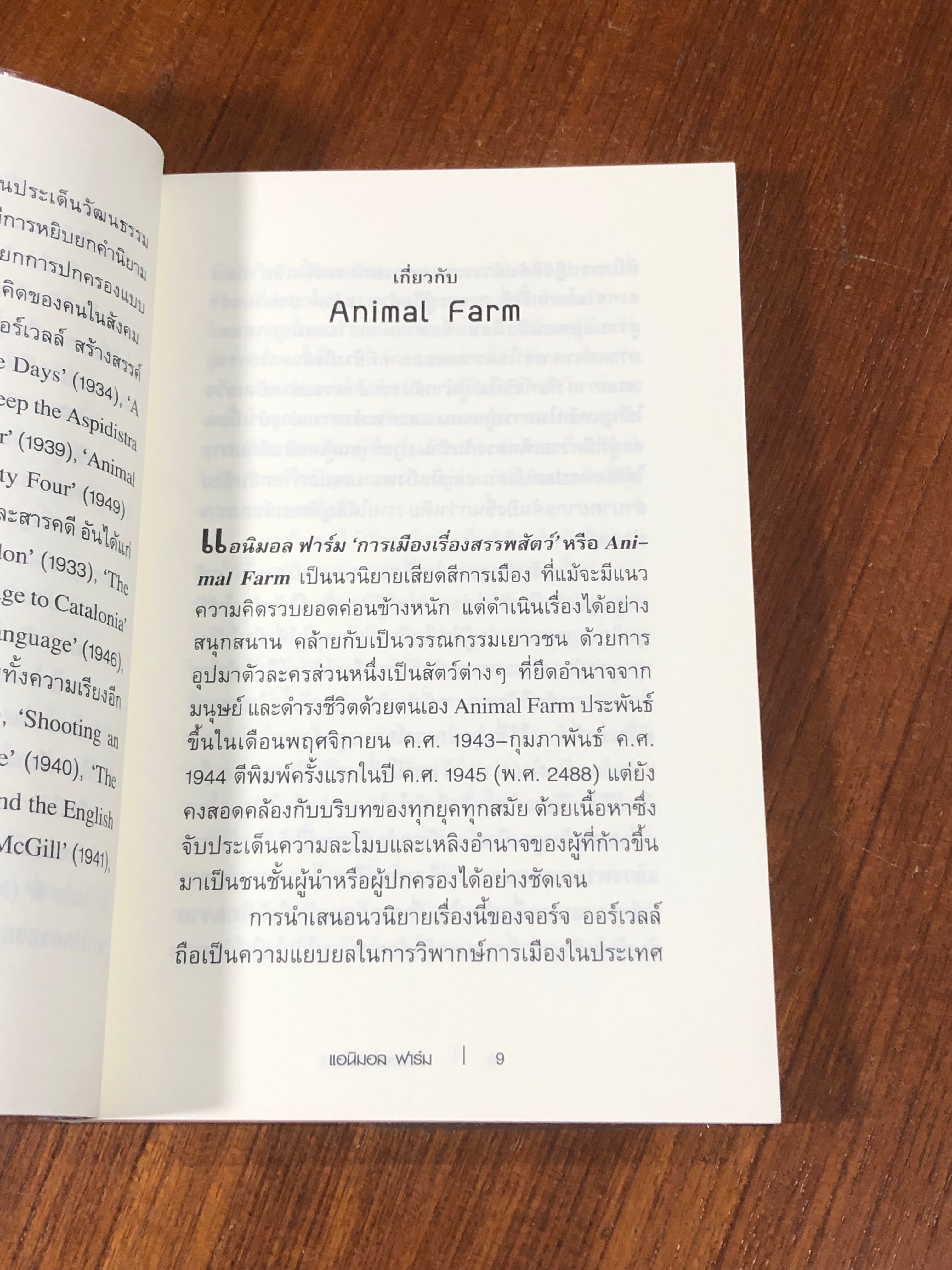 แอนิมอล ฟาร์ม / จอร์จ ออร์เวลล์
