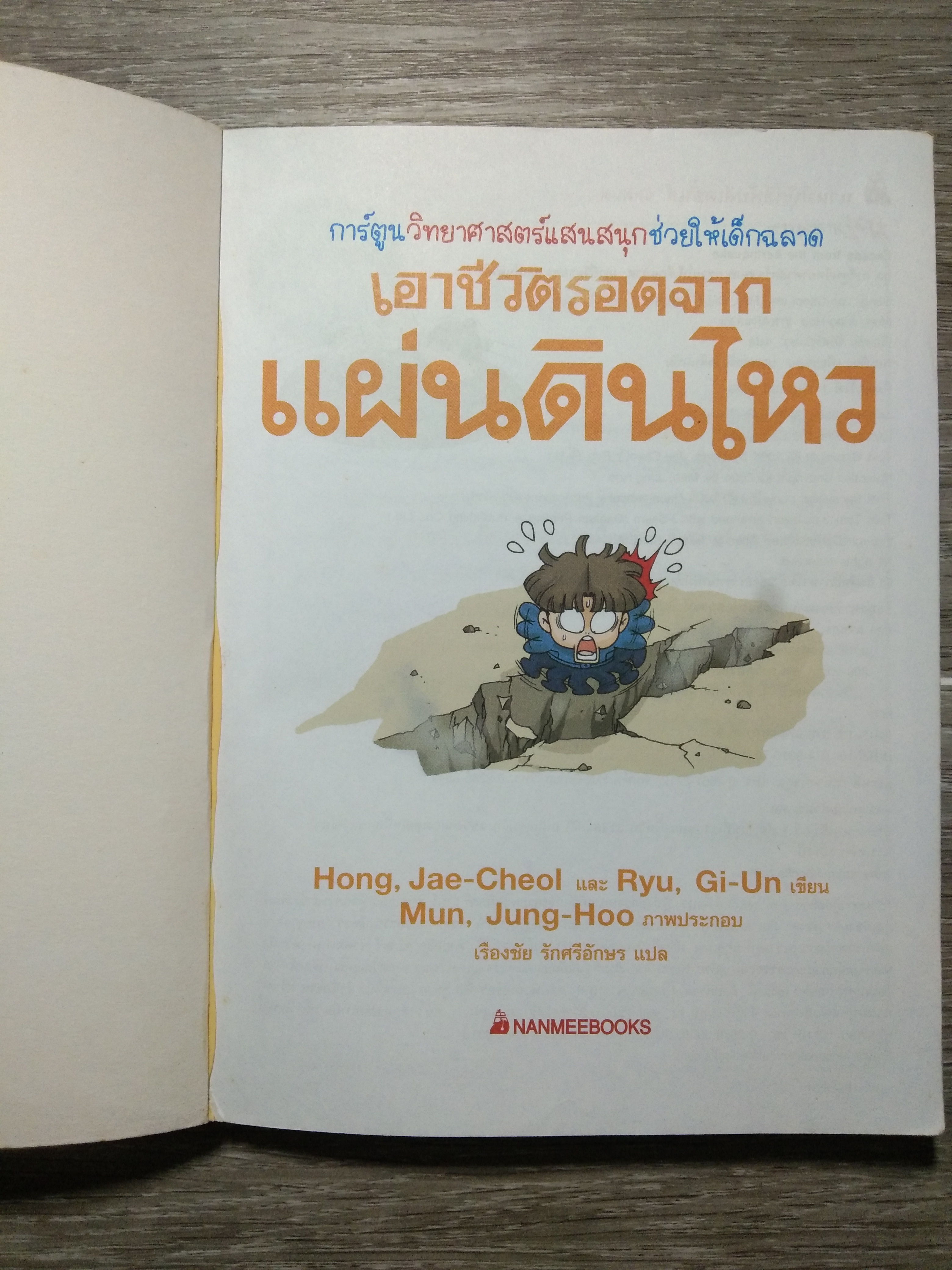 เอาชีวิตรอดจาก แผ่นดินไหว / Hong, Jea-Cheol และ Ryu, Gi-Un