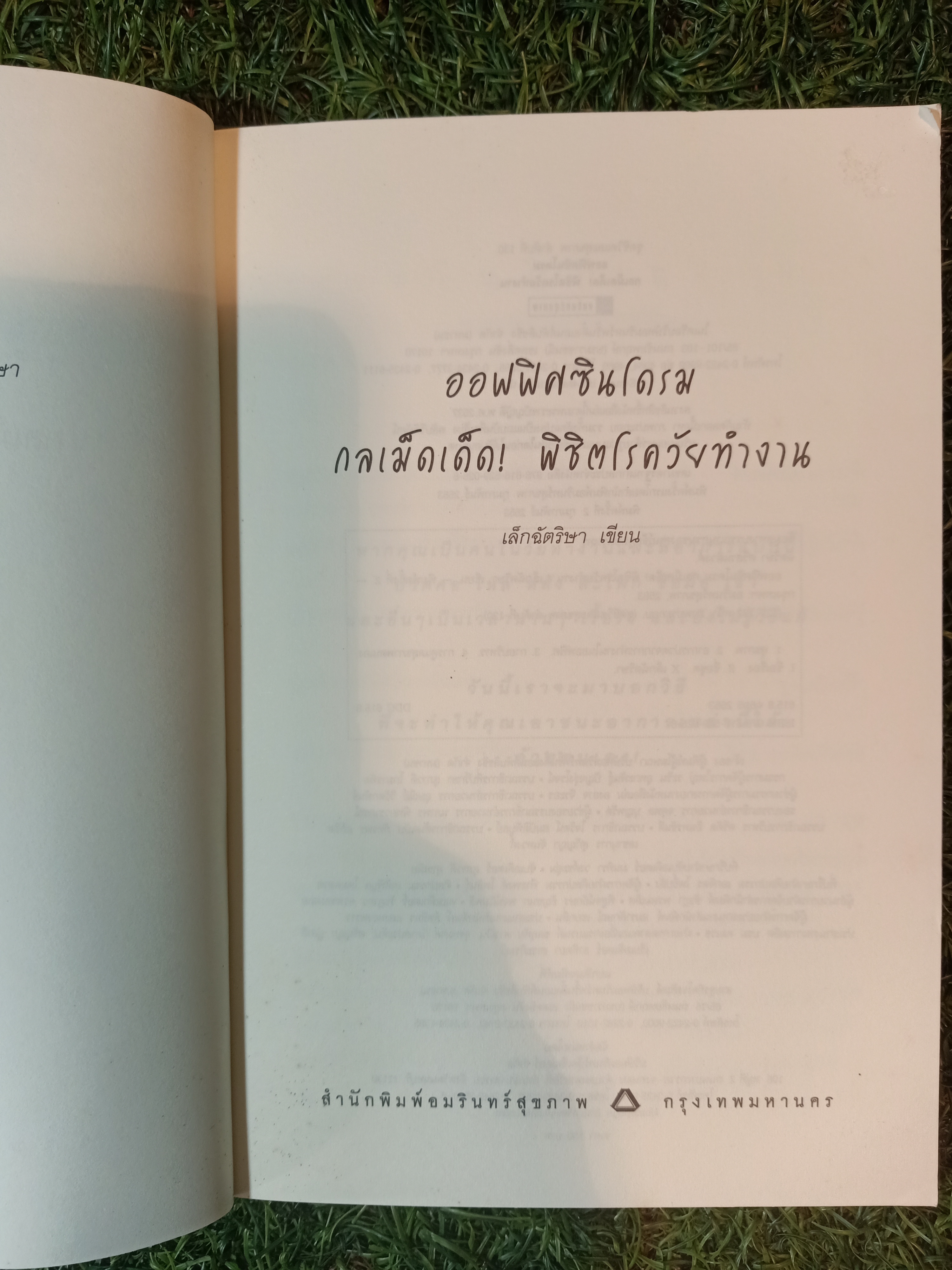 ออฟฟิศซินโดรม กลเม็ดเด็ด! พิชิตโรควัยทำงาน / เล็กฉัตริษา