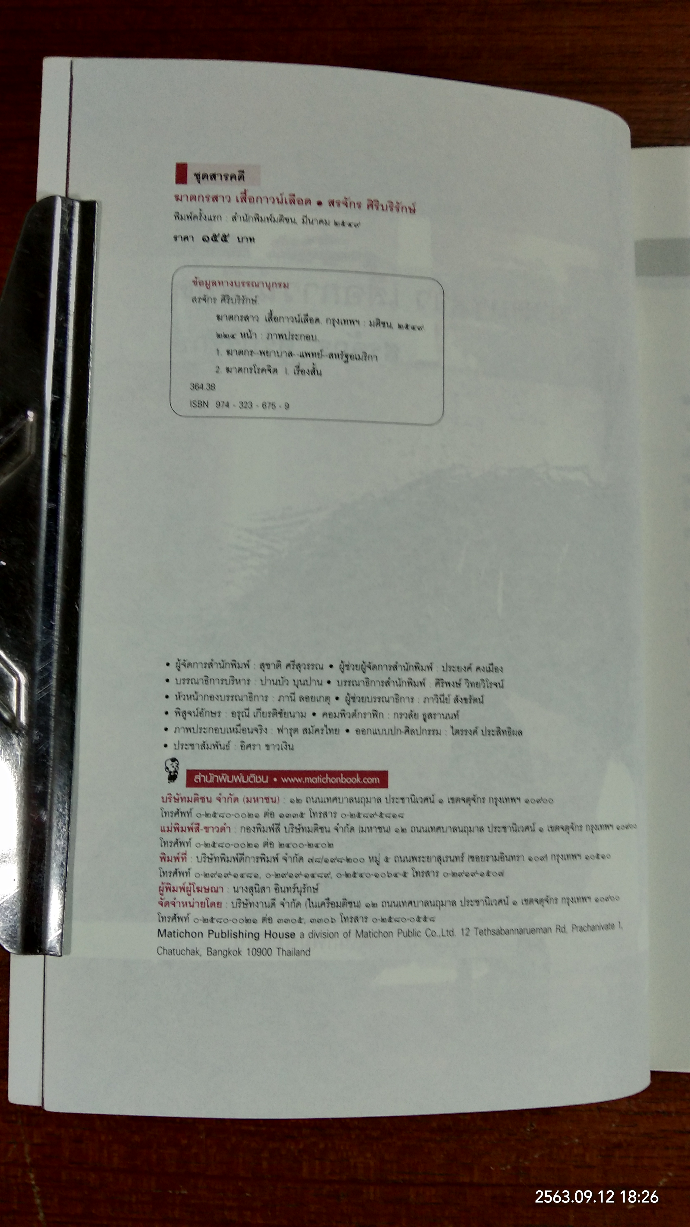 ฆาตกรสาว เสื้อกาวน์เลือด / สรจักร ศิริบริรักษ์