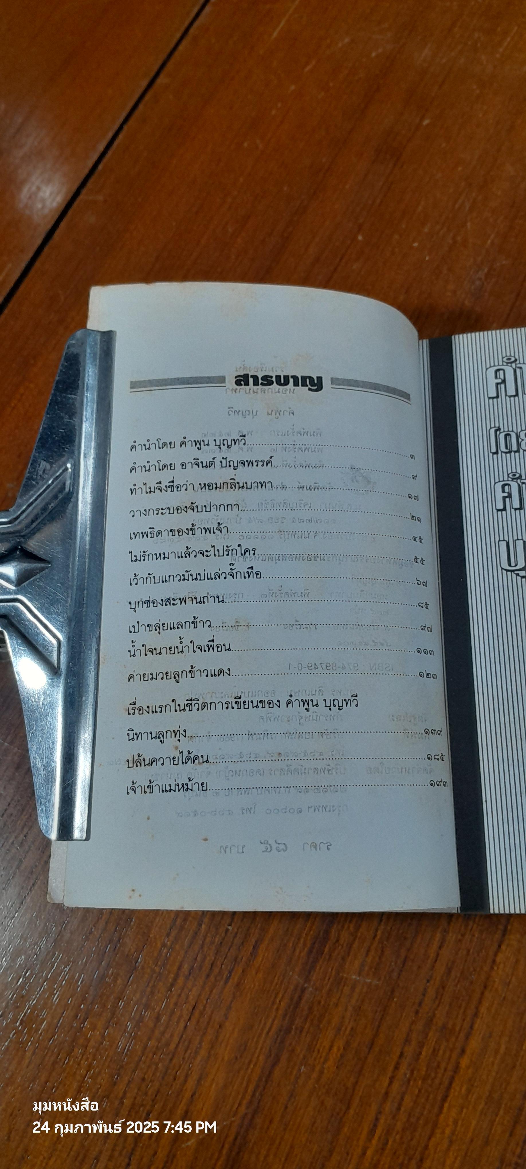 หอมกลิ่นบาทา / คำพูน บุญทวี