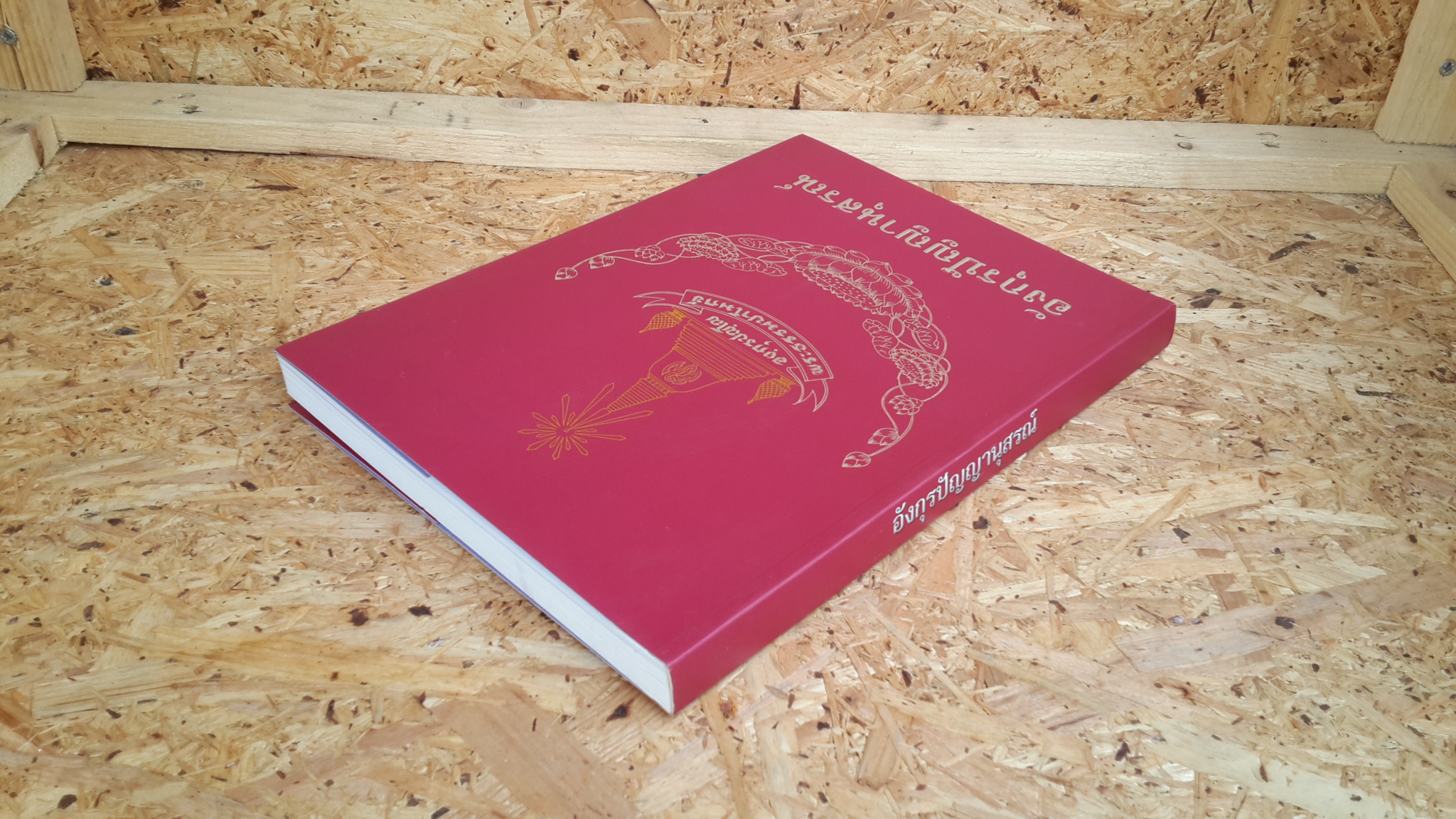 อังกุรปัญญานุสรณ์ : อนุสรณ์ในงานพระราชทานเพลิงศพ พระธรรมปาโมกข์ (นพ องฺกุรปญฺโญ ป.ธ.๗)