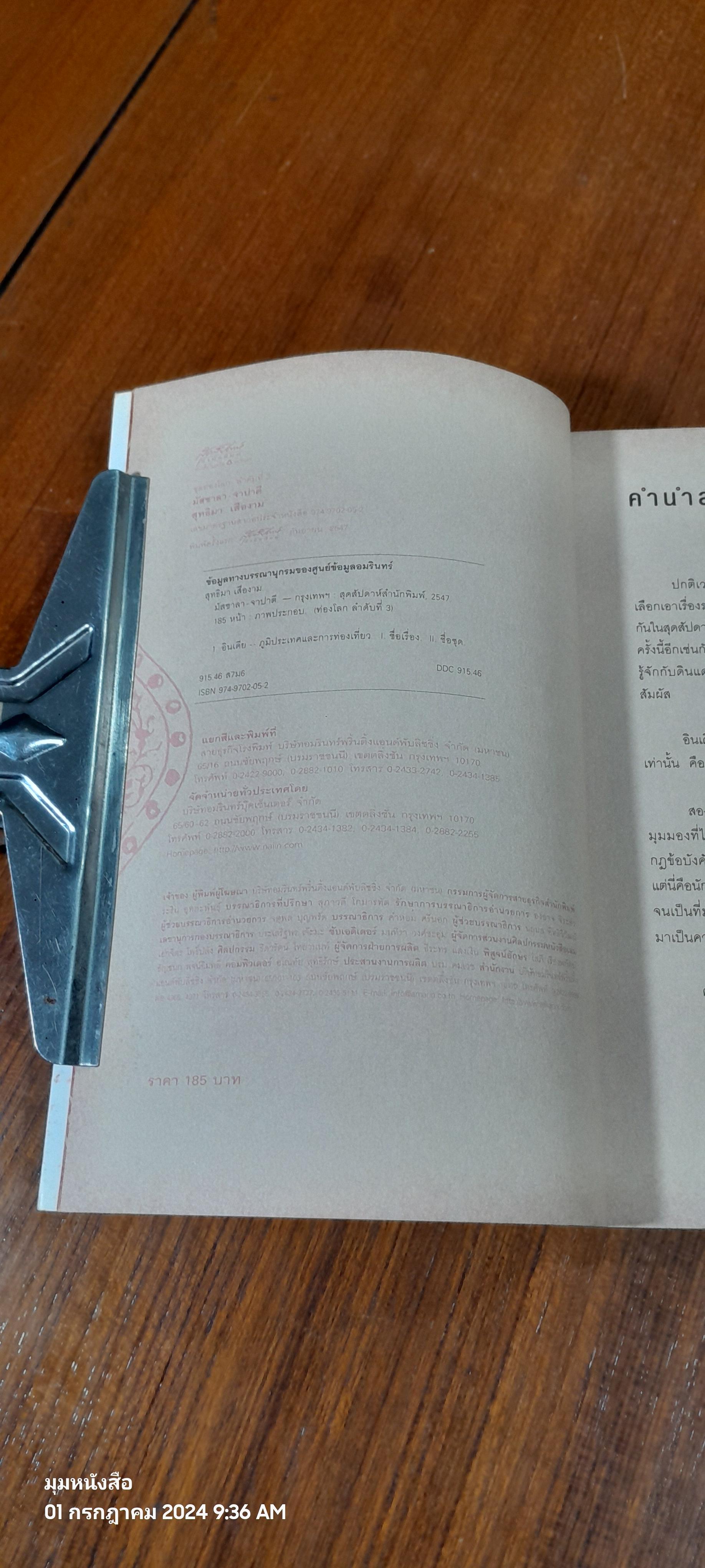 มัสซาลา-จาปาตี / สุทธิมา เสืองาม