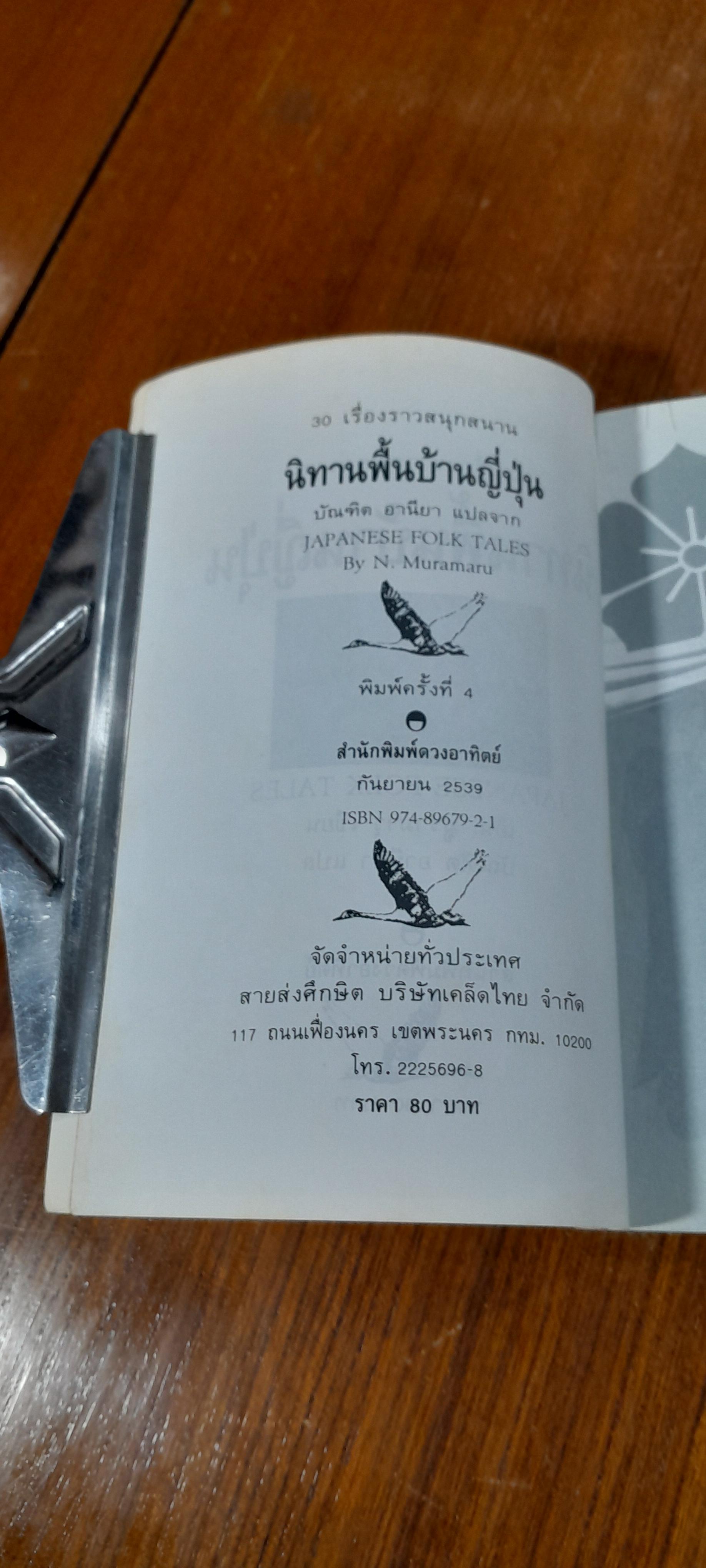 นิทานพื้นบ้านญี่ปุ่น / บัณฑิต อารียา แปล