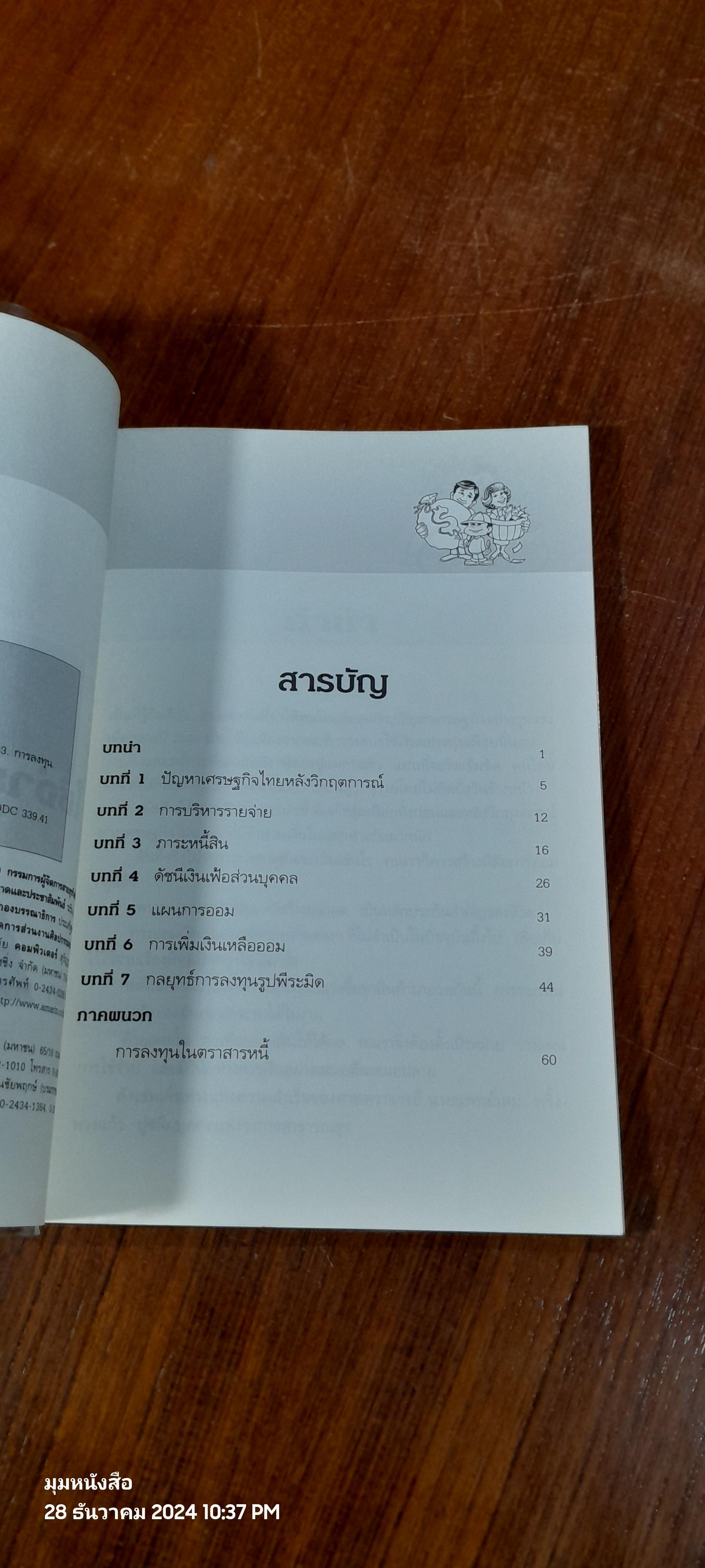 7 วิธี ใช้จ่ายให้เงินงอกเงย / มาลา คลรักชัย