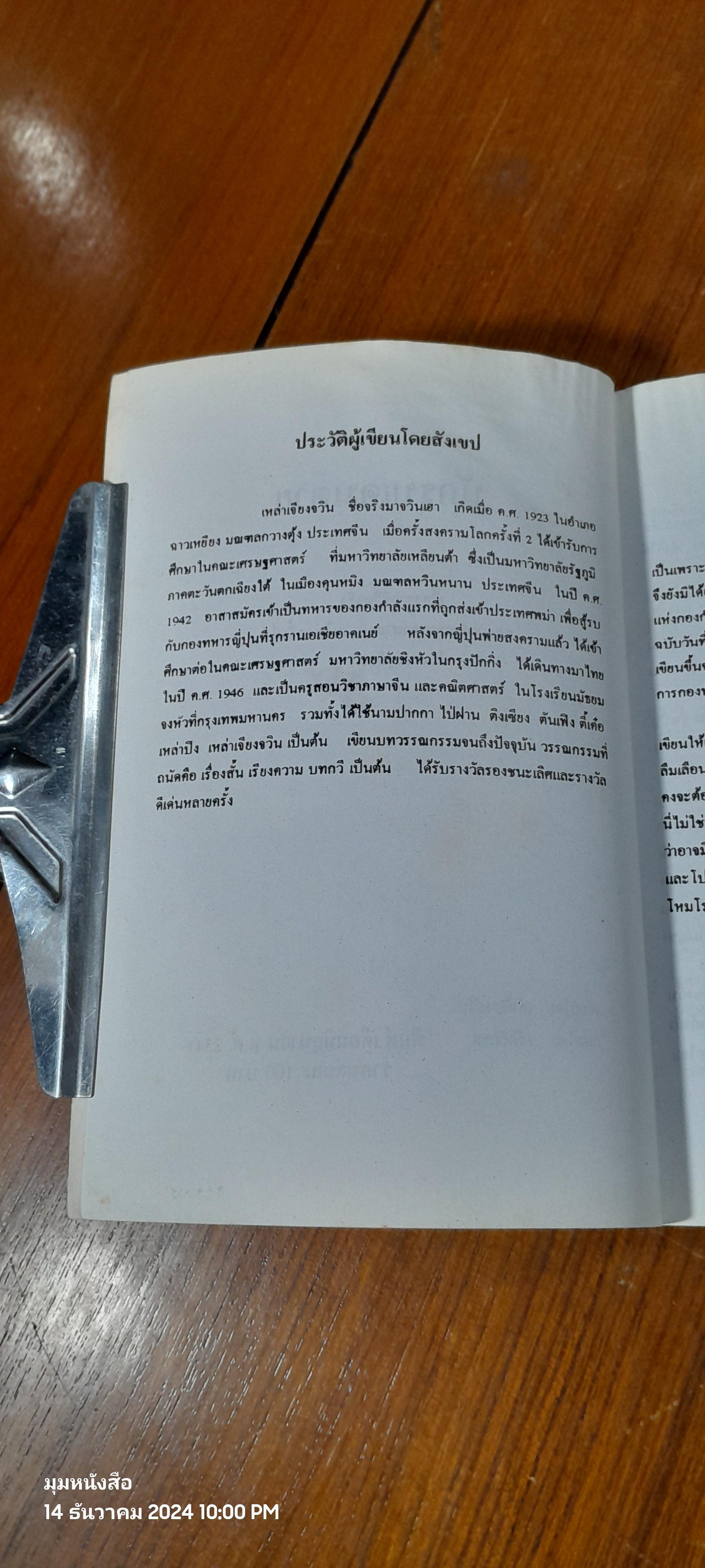 นักรบเดนตาย (ไทย-จีน) / เล่าเจียงจวิน (มีรอยโดนน้ำ)