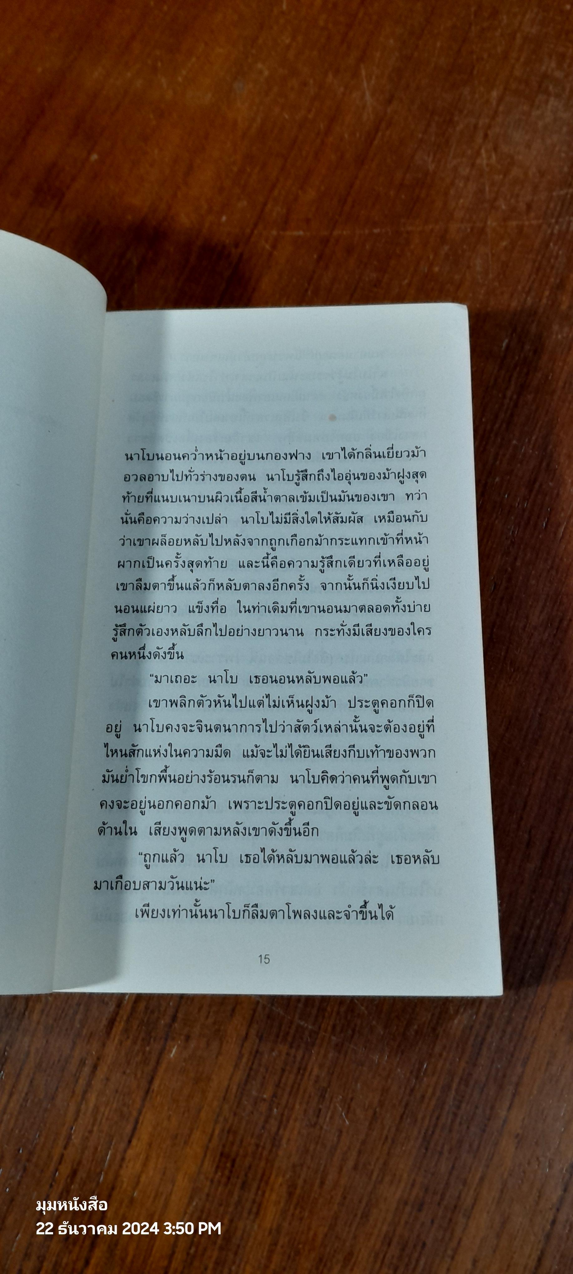 ผู้ทำให้เทพธิดารอคอย / วิมล กุณราชา แปล