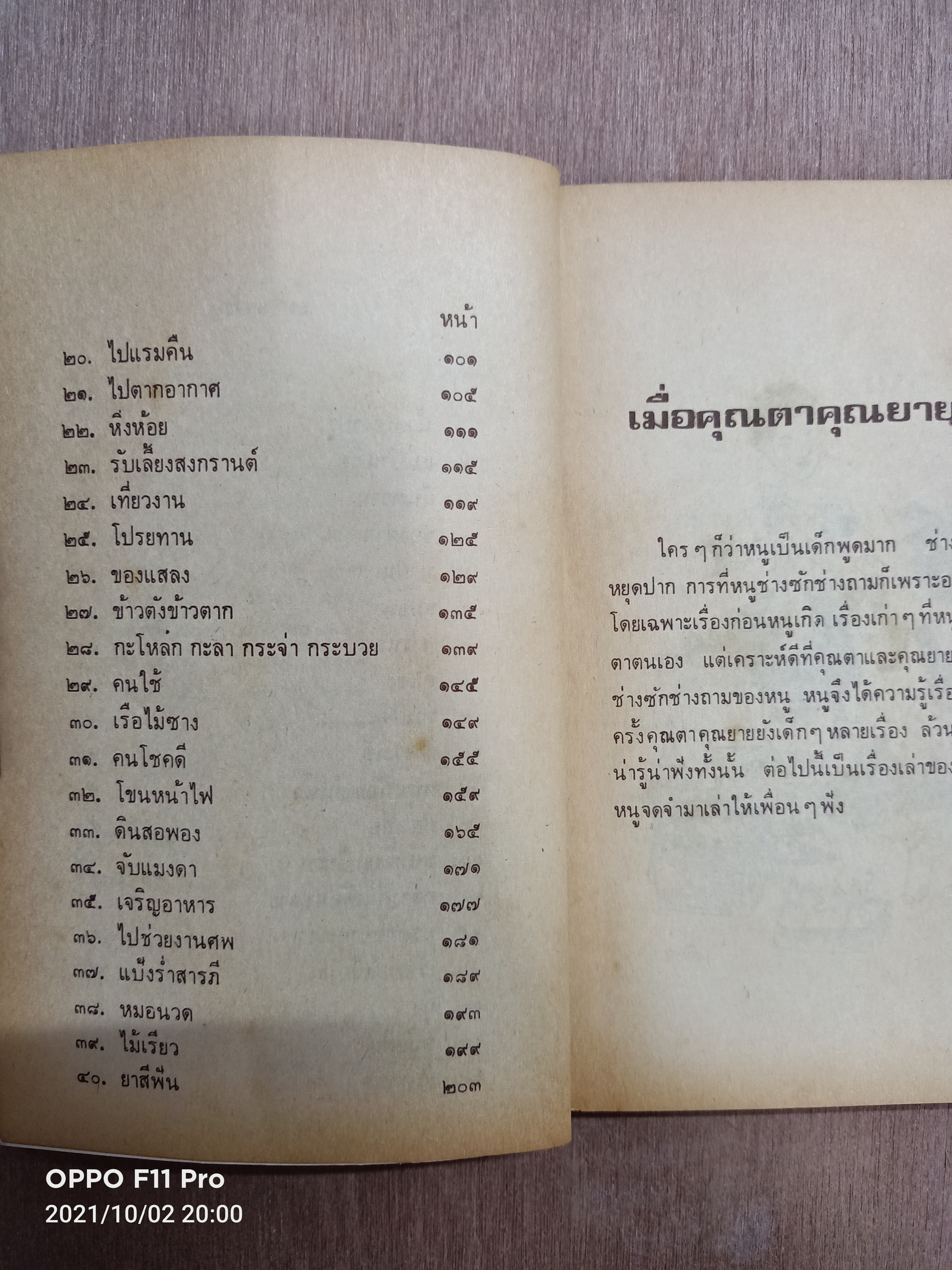 เมื่อคุณตาคุณยายยังเด็ก เล่ม ๑ / ทิพย์วาณี สนิทวงศ์