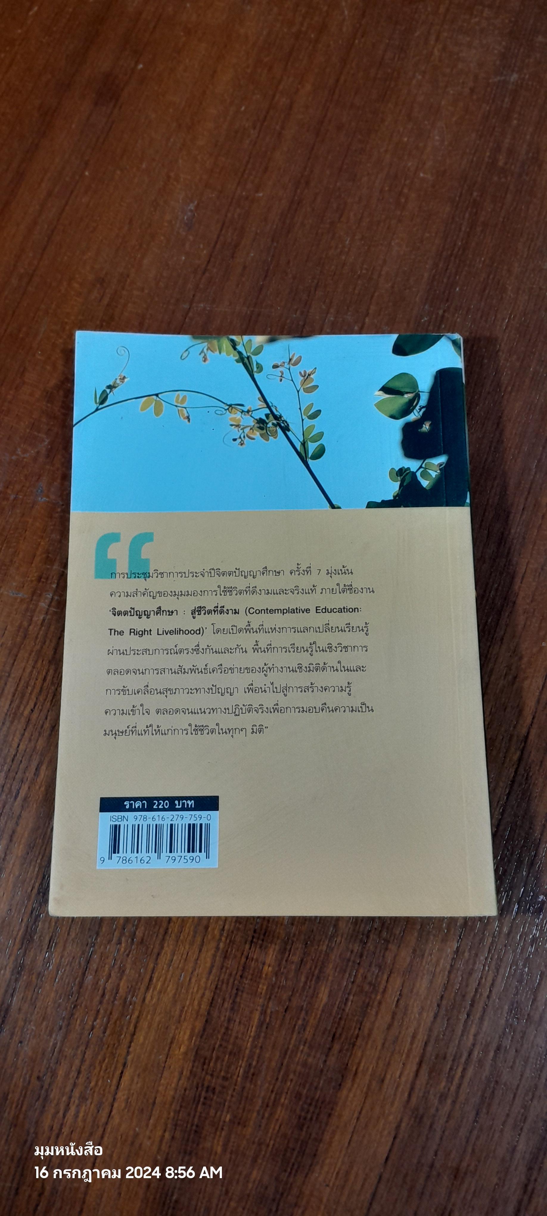 จิตตปัญญาศึกษา...สู่ชีวิตที่ดีงาม