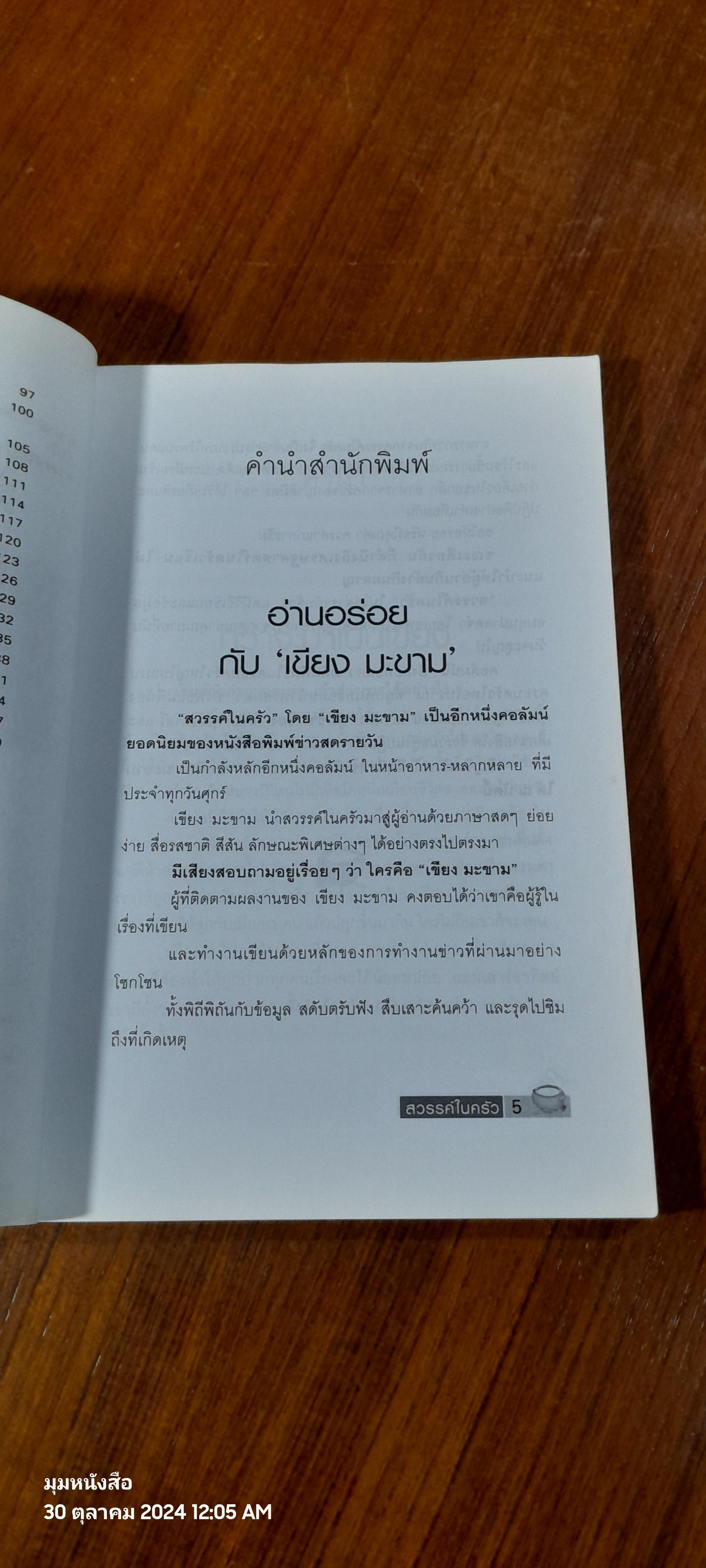 สวรรค์ในครัว / เขียง มะขาม