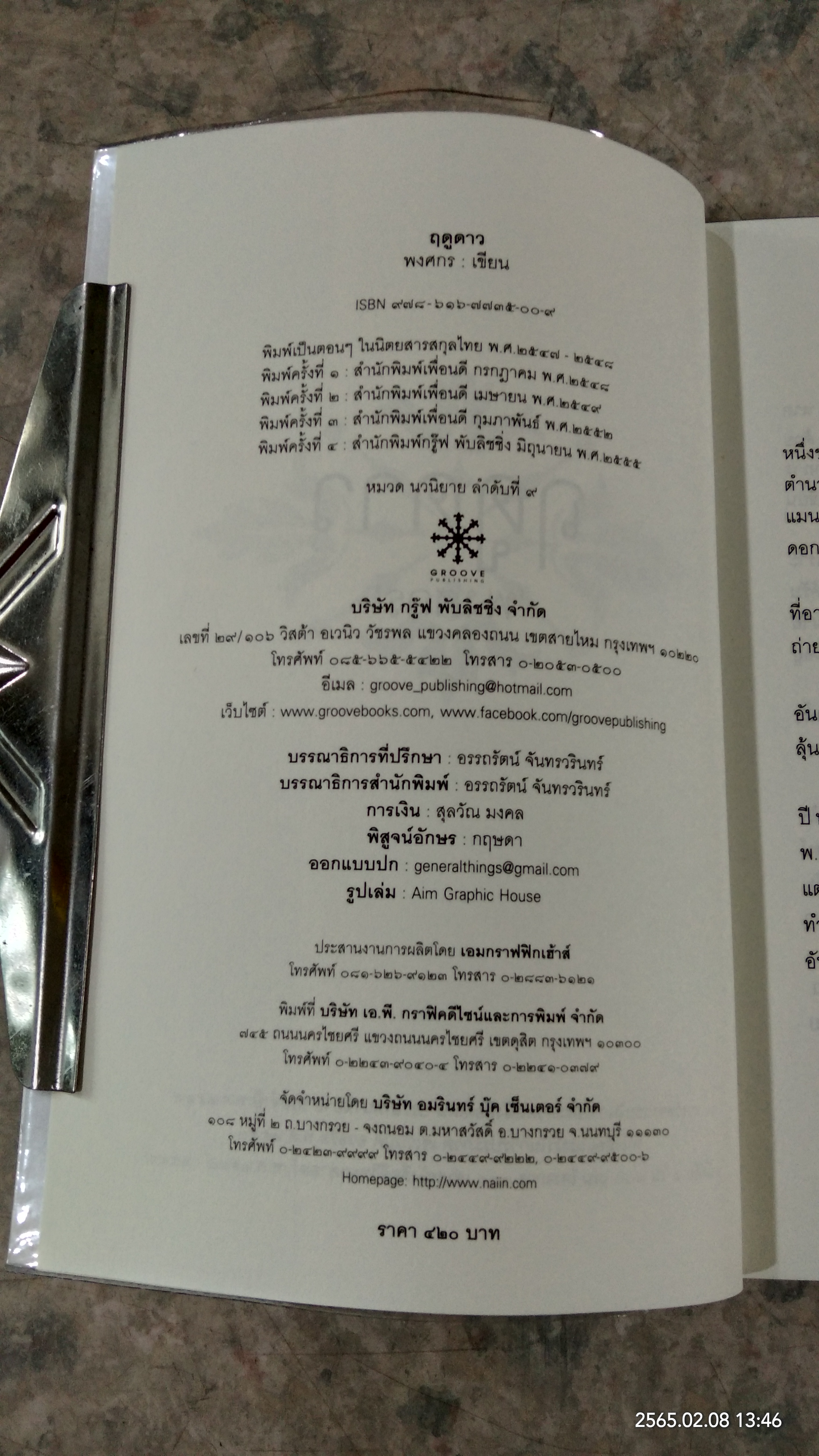 ฤดูดาว / พงศกร