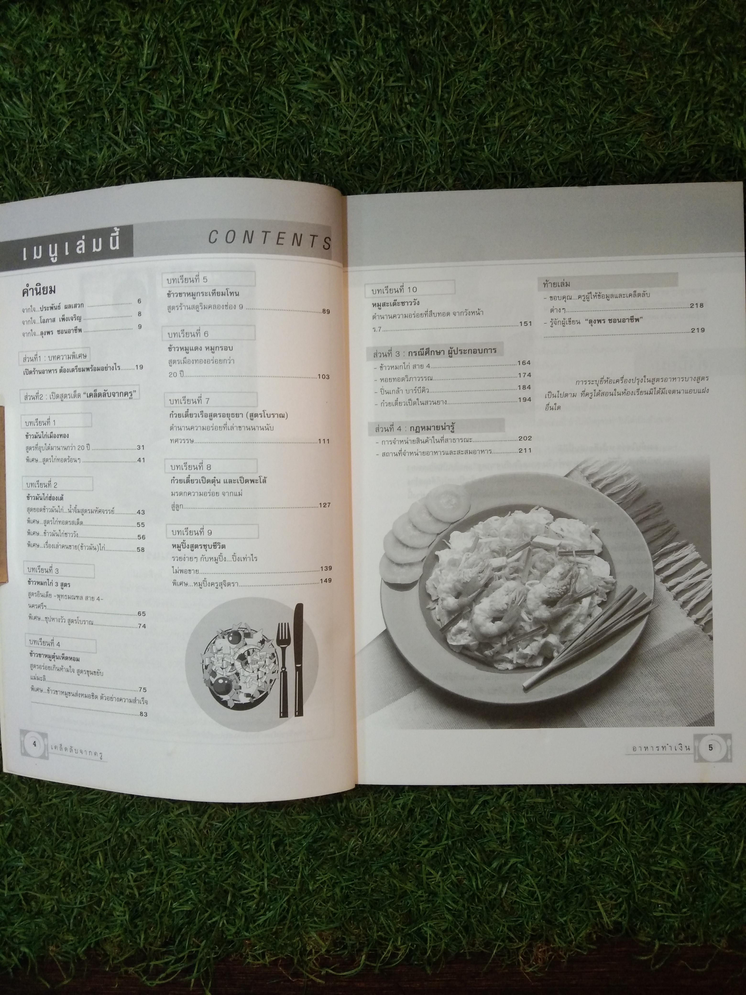 อาหารทำเงินเคล็ดลับจากครู1 / ลุงพร