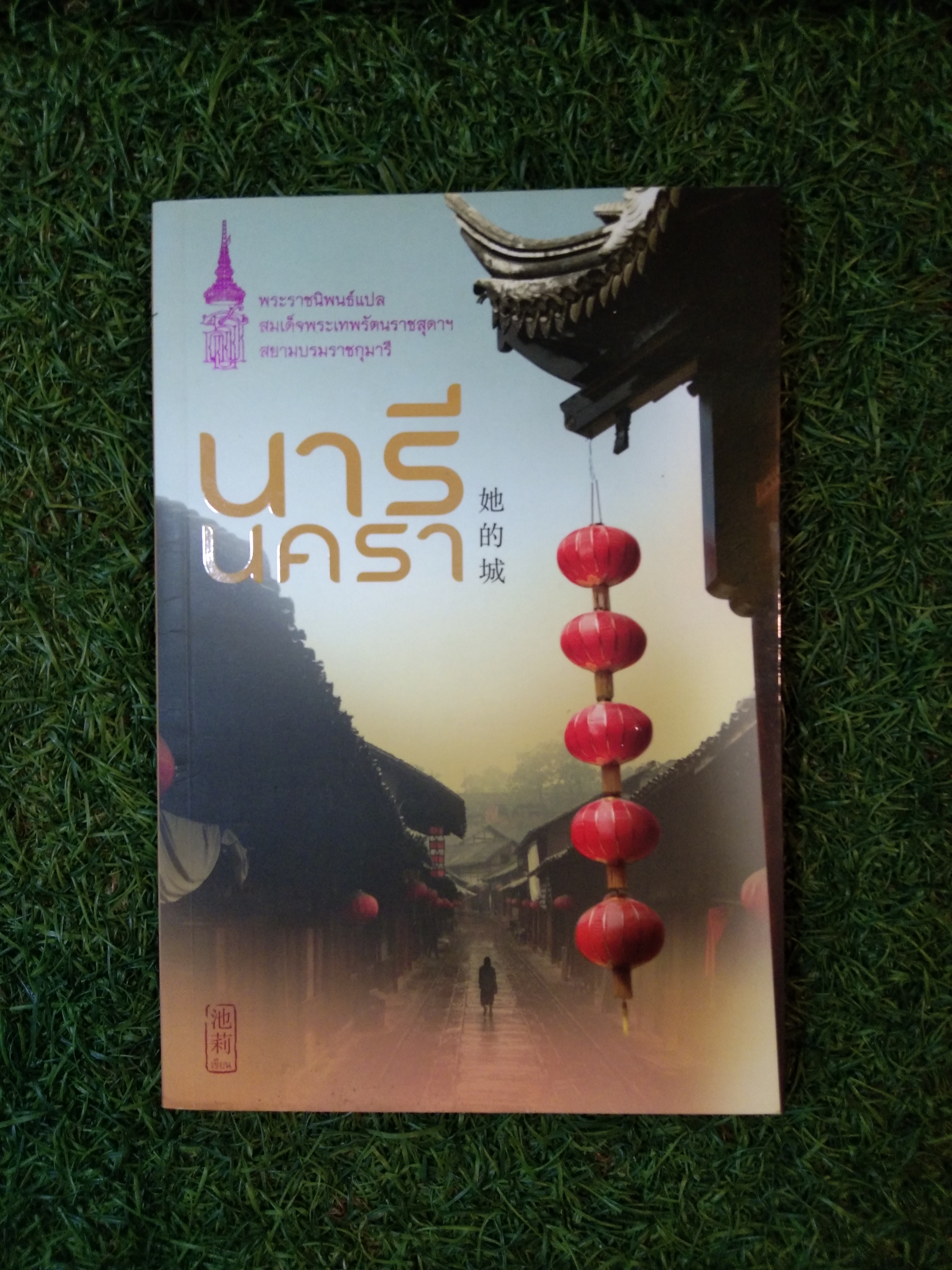 นารี นครา / ฉือลี่