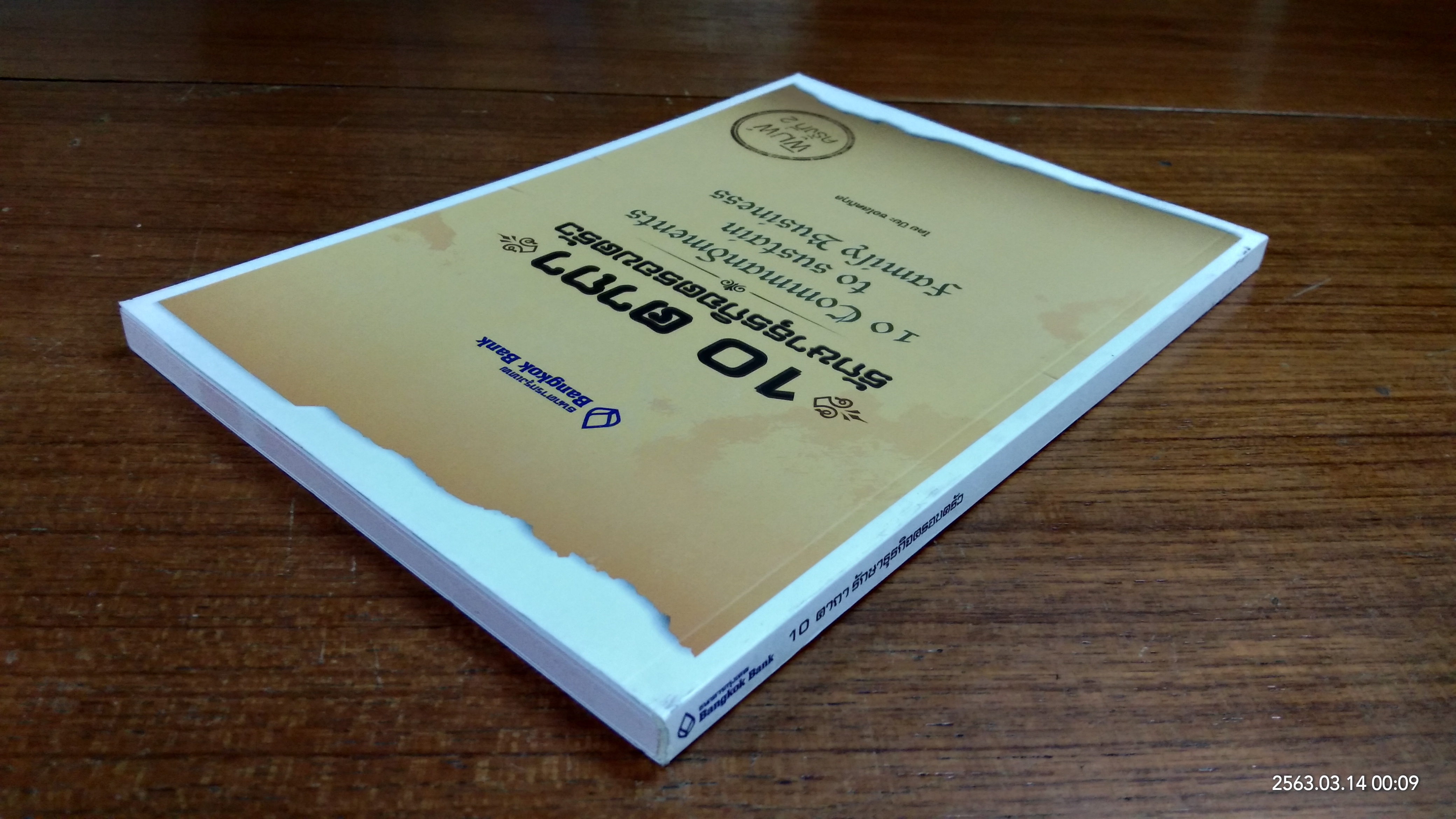 10 คาถา รักษาธุรกิจครอบครัว / ปิยะ ซอโสตถิกุล