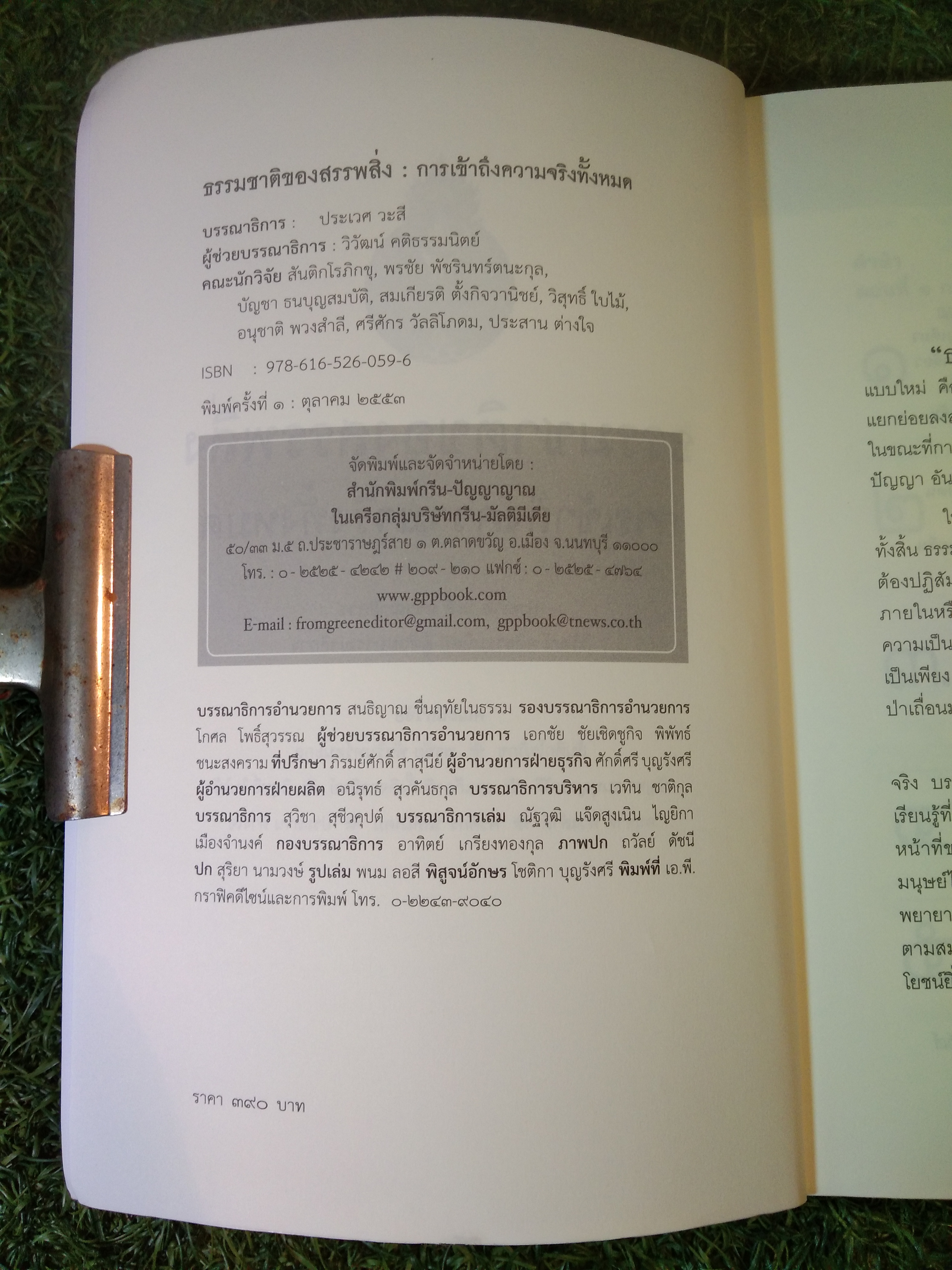 ธรรมชาติของสรรพสิ่ง การเข้าถึงความจริงทั้งหมด / ศ.นพ.ประเวศ วะสี