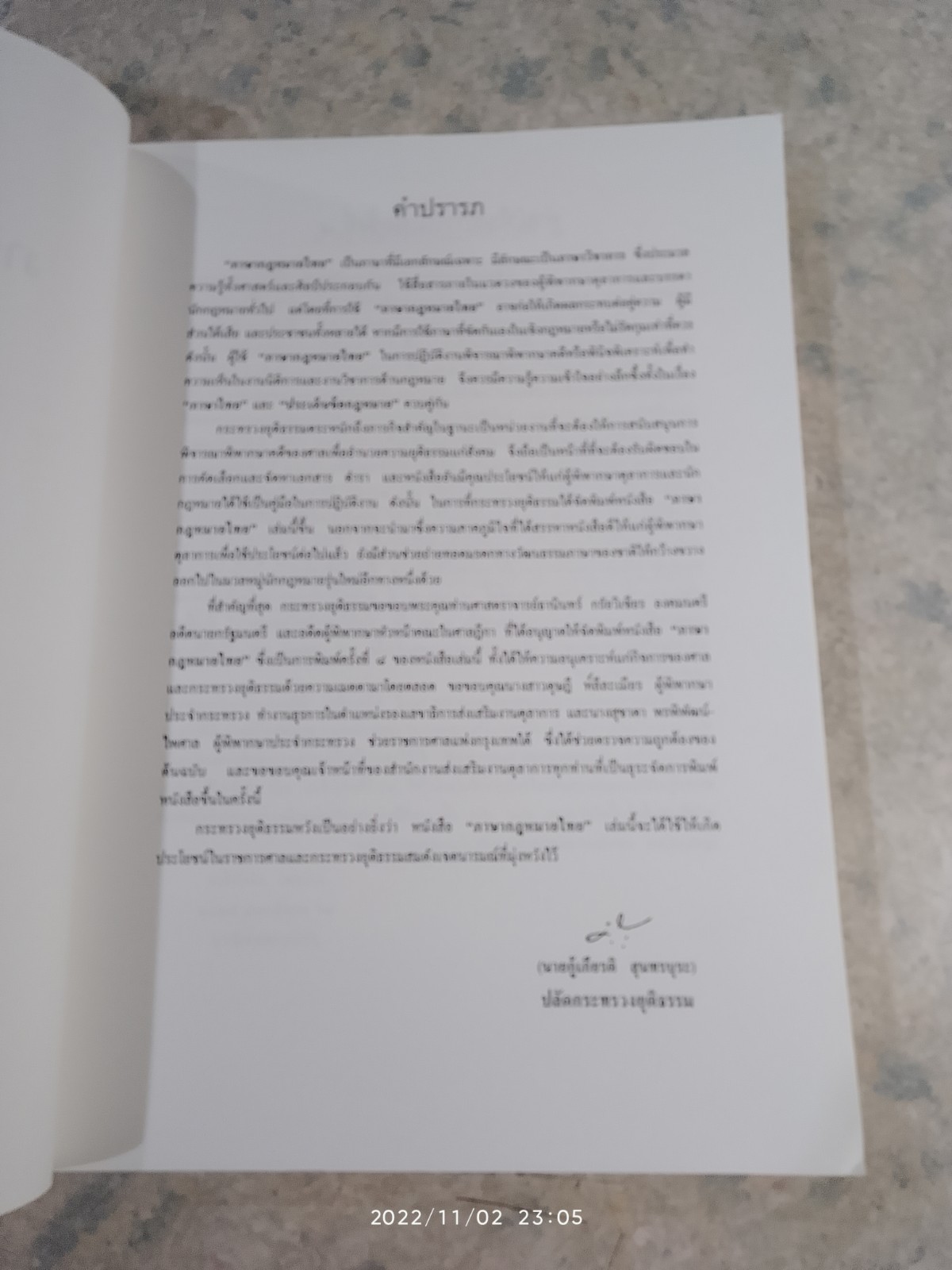 ภาษากฎหมายไทย / นายธานินทร์ กรัยวิเชียร