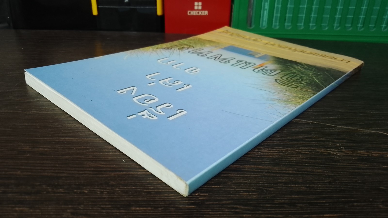 เรื่องเล่าจากจิตแพทย์ / นายแพทย์ณรงค์ สุภัทรพันธุ์