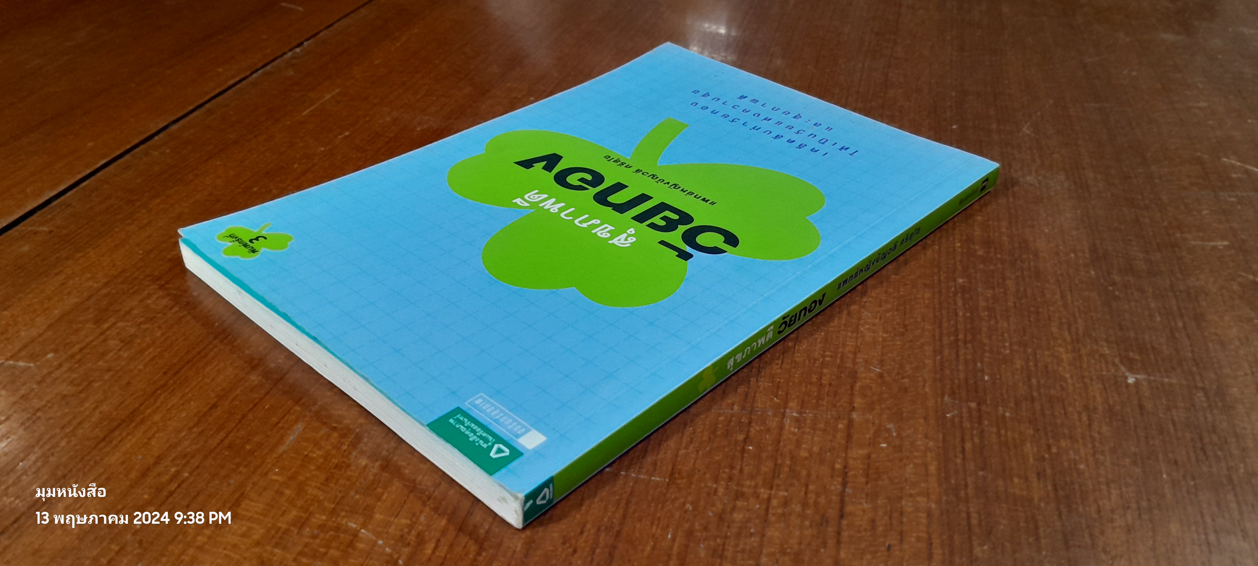 สุขภาพดีวัยทอง / แพทย์หญิงชัญวลี ศรีสุโข