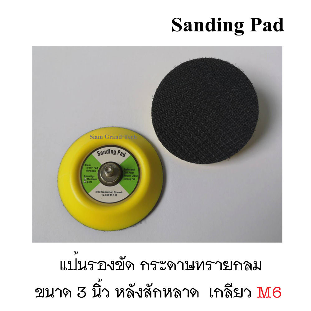 แป้นรองขัด 3" หลังสักหลาด/หลังกาว เกลียว M6 สำหรับติดกระดาษทรายกลม