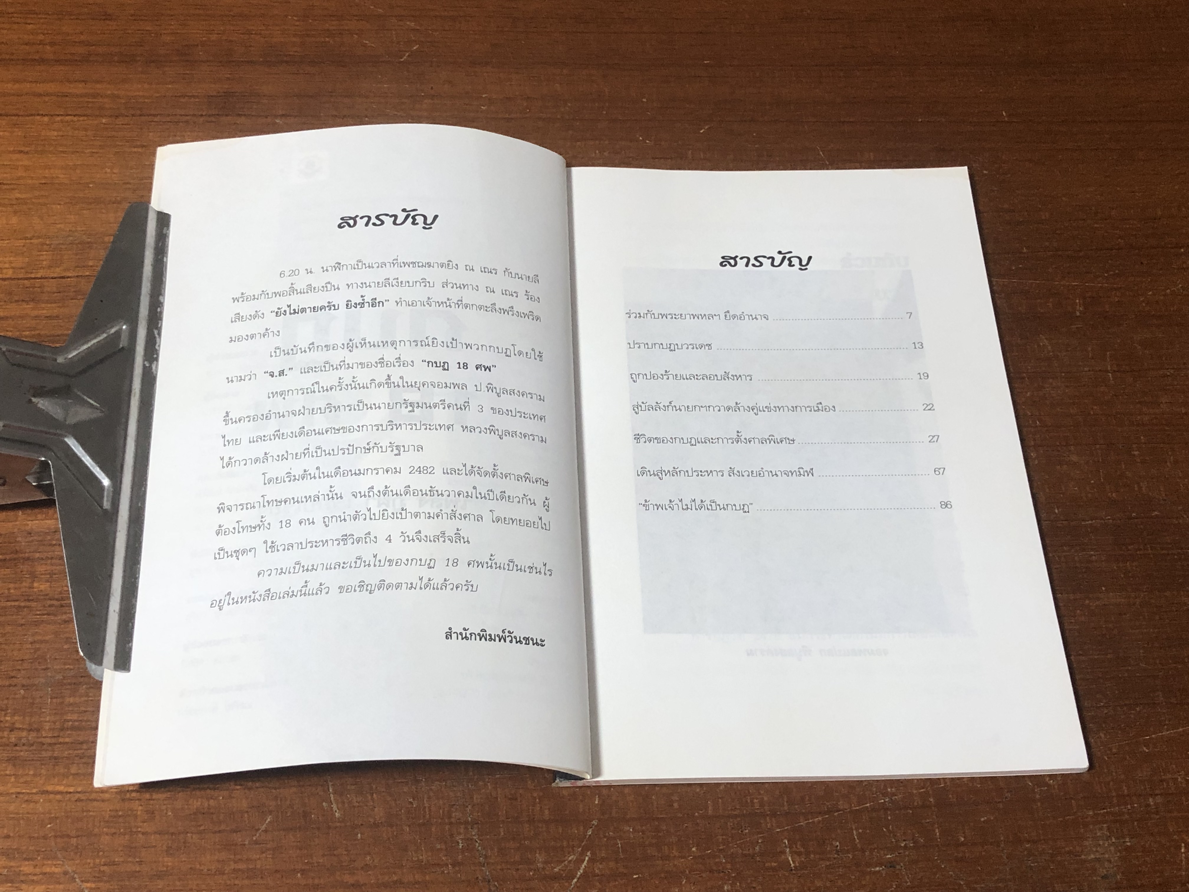 กบฏ 18 ศพ / เพลิง ภูผา