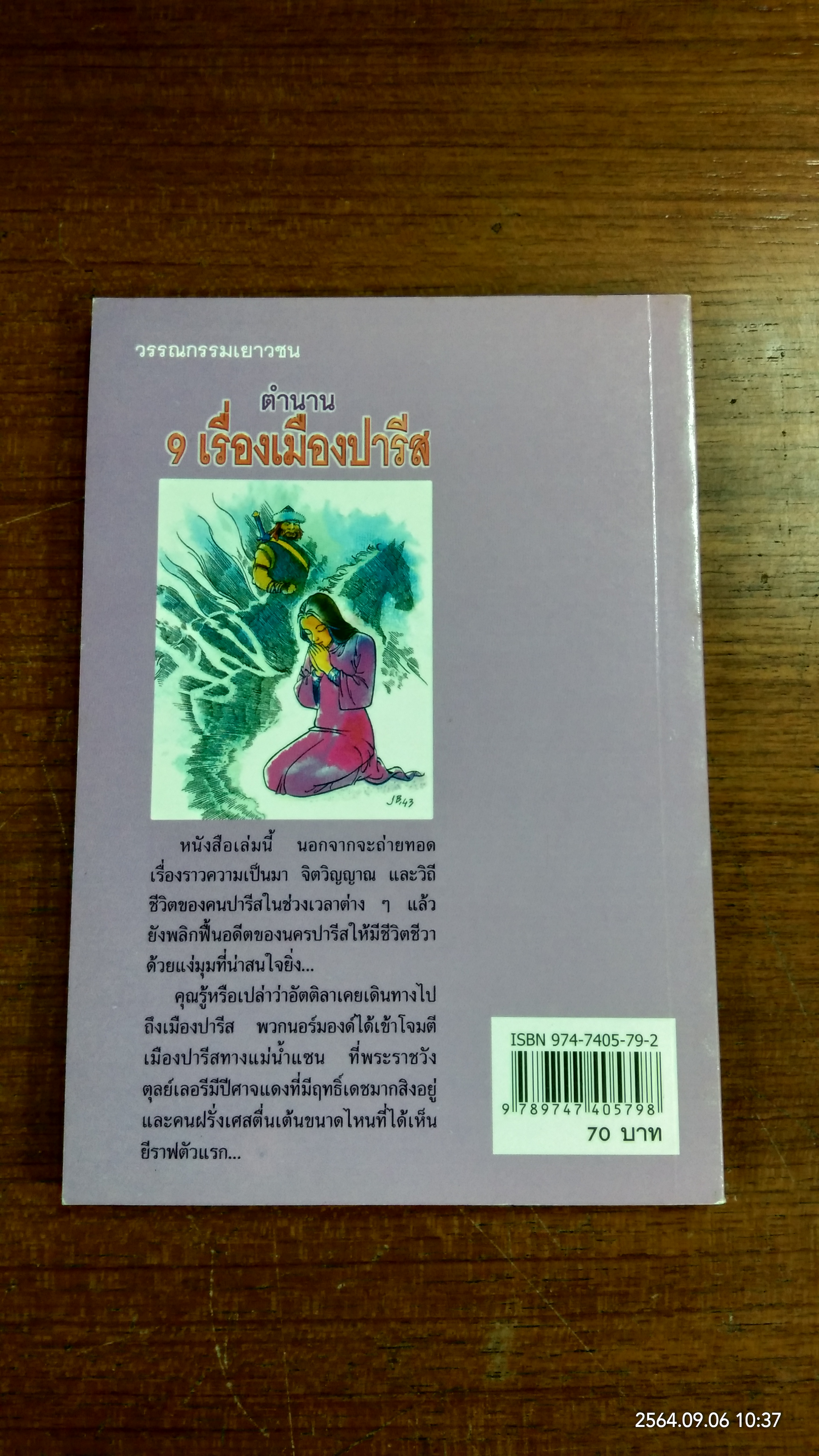 ตำนาน 9 เรื่องเมืองปารีส / ดร.ธีรา สุขสวัสดิ์ ณ อยุธยา