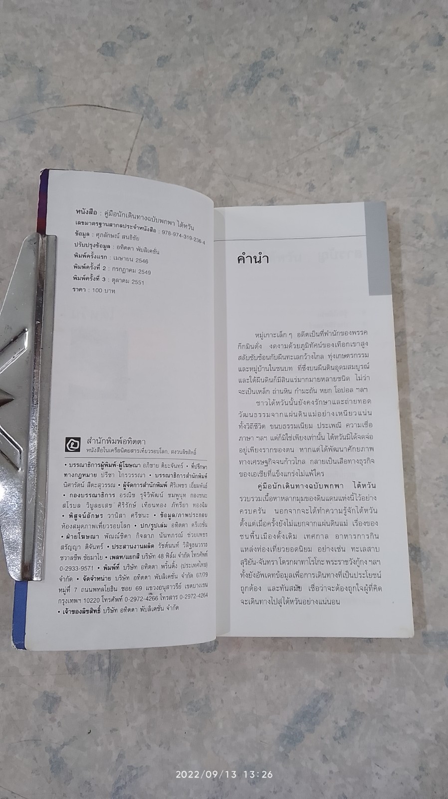 คู่มือนักเดินทางฉบับพกพา ไต้หวัน