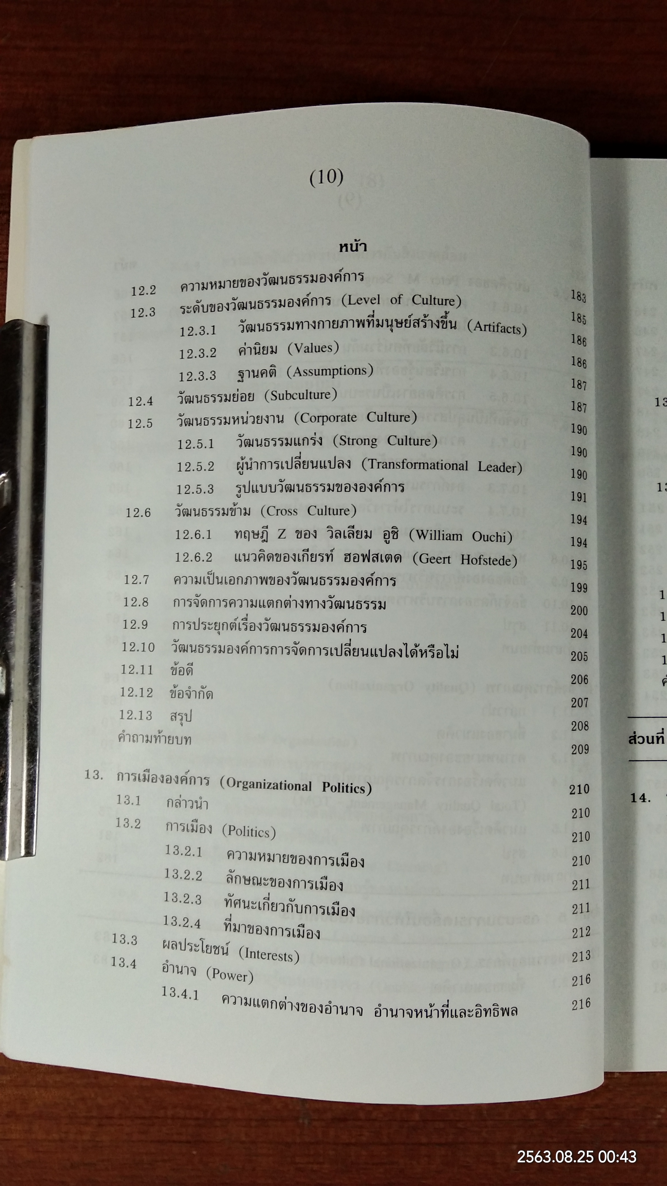 ทฤษฎีองค์การสมัยใหม่ / รศ.ดร.ทิพวรรณ หล่อสุวรรณรัตน์