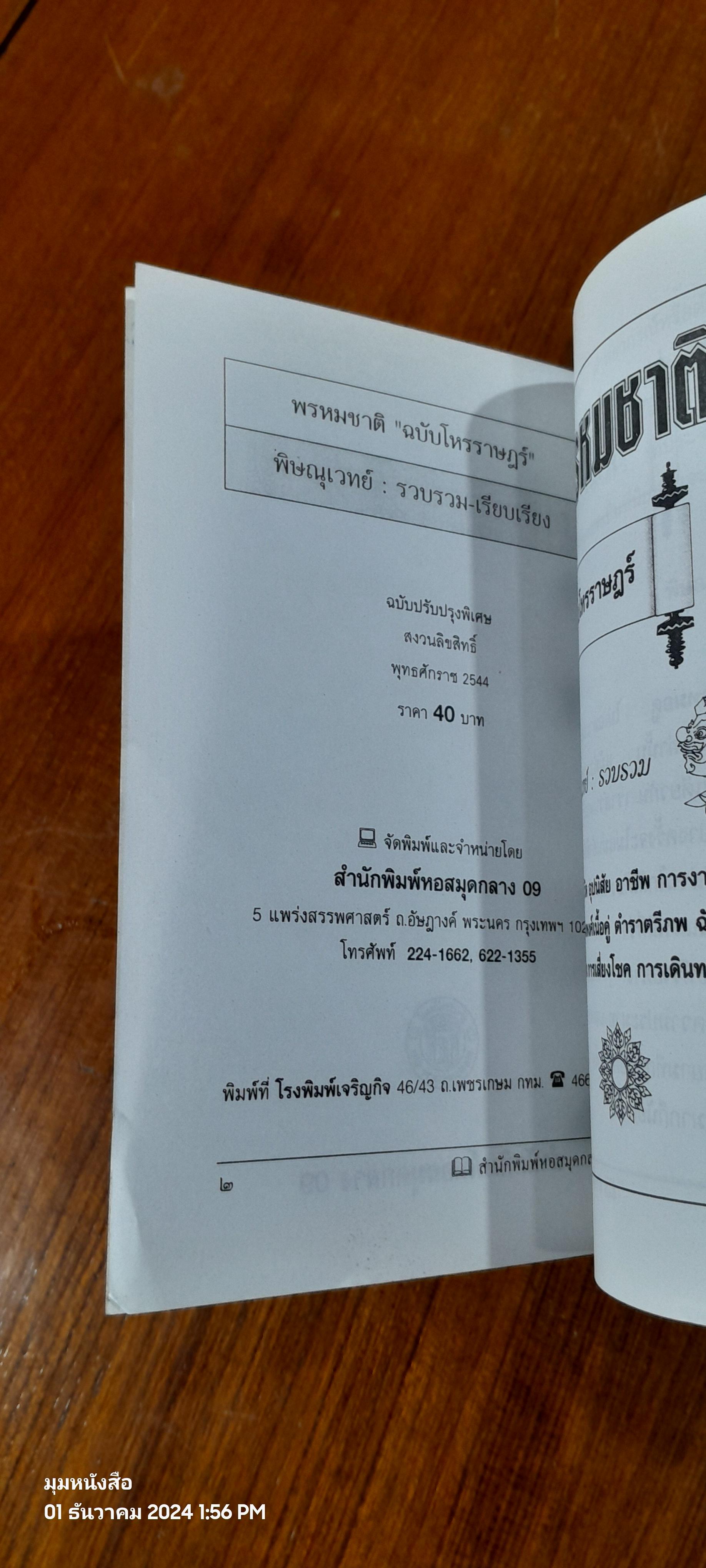 พรหมชาติ ฉบับโหรราษฎร์ / พิษณุเวทย์