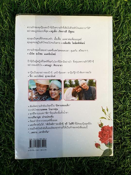 เรารักกัน / นพพลและปรียานุช