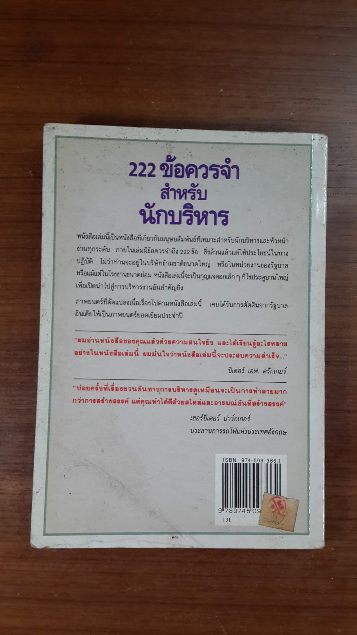 222 ข้อควรจำสำหรับนักบริหาร / ซี.นอร์ทโคท พาร์กินสัน