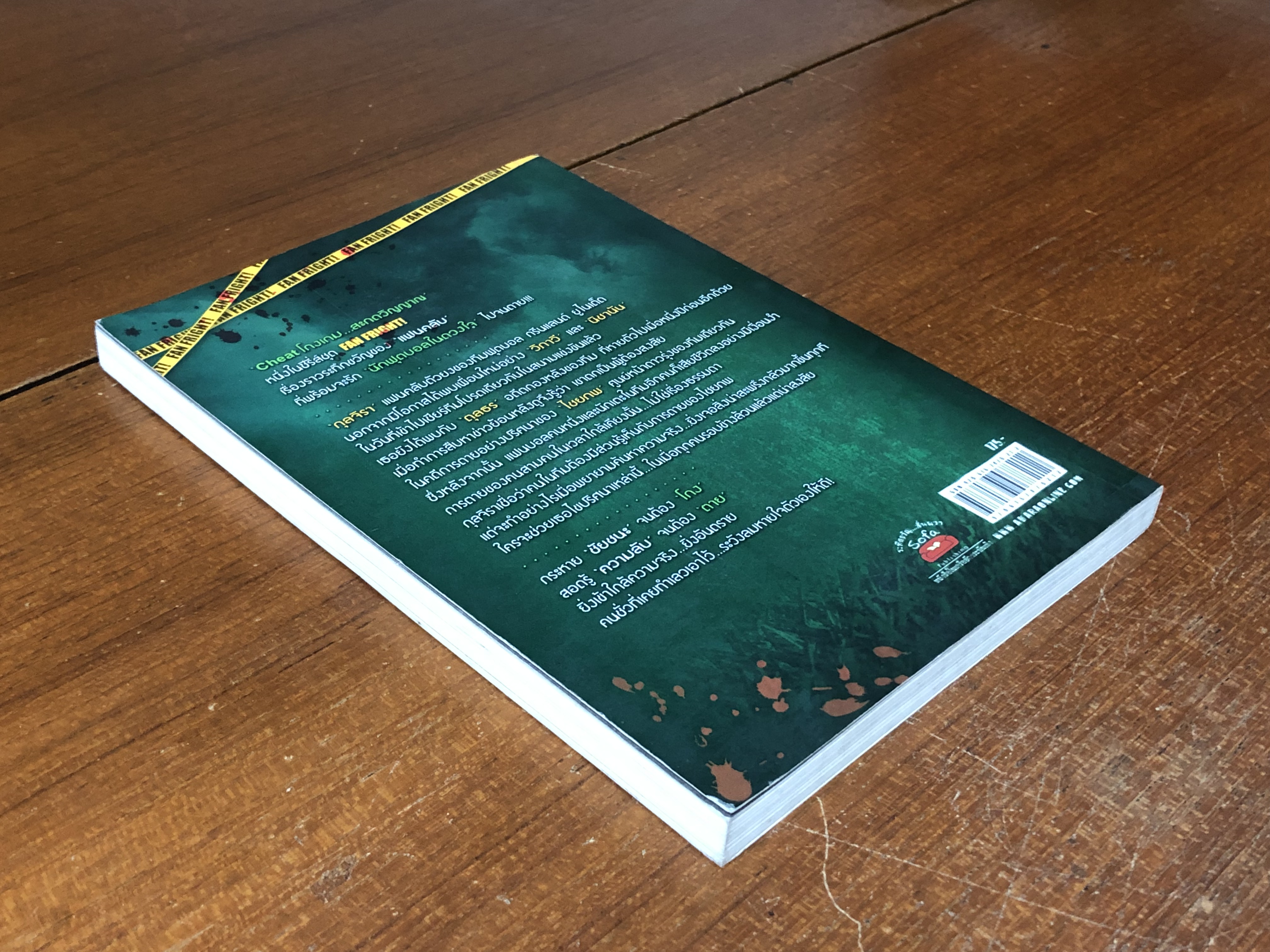 โกงเกม...สะกดวิญญาณ / ก้าวไกล