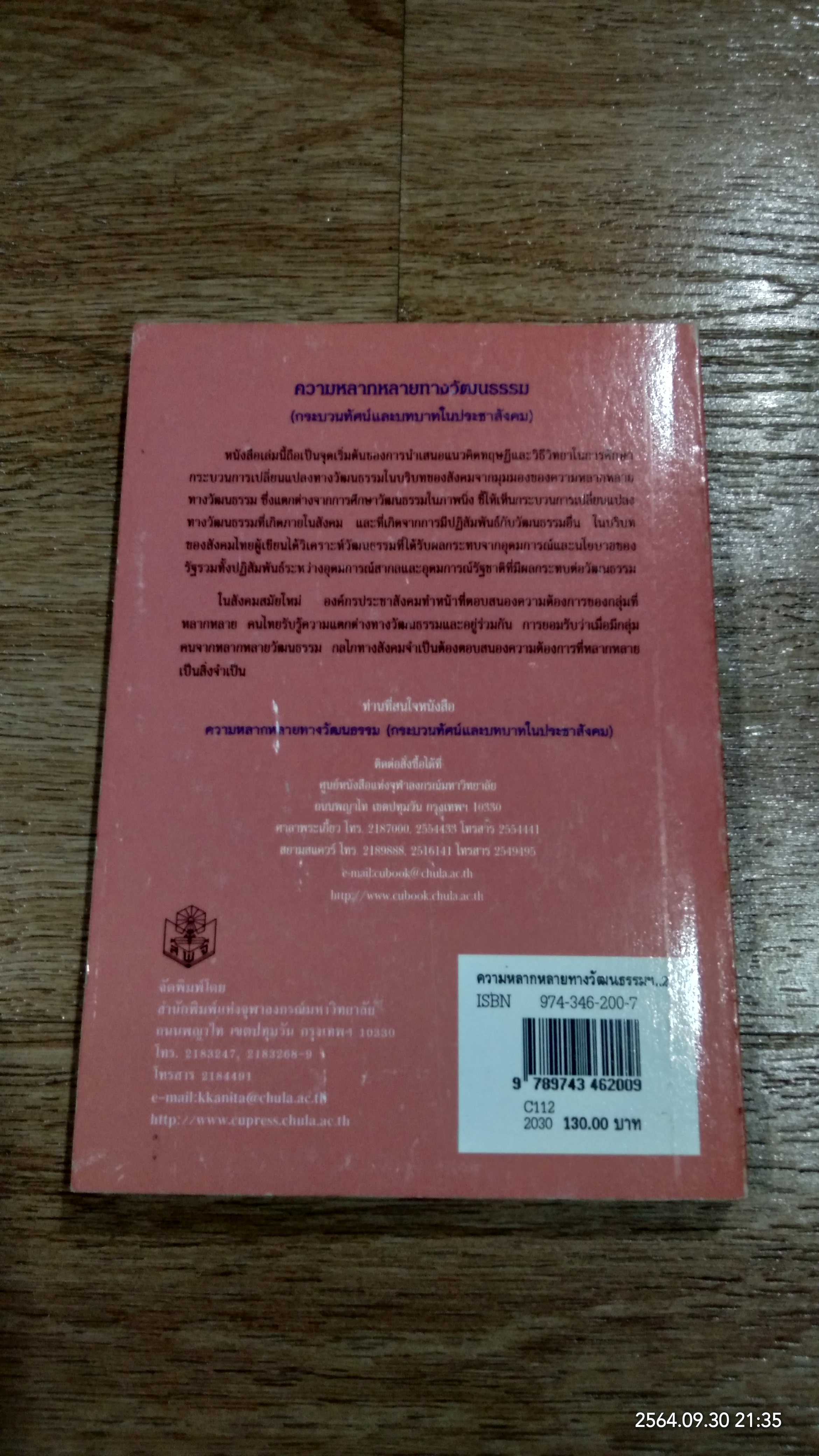 ความหลากหลายทางวัฒนธรรม กระบวนทัศน์และบทบาทในประชาสังคม / อมรา พงศาพิชญ์
