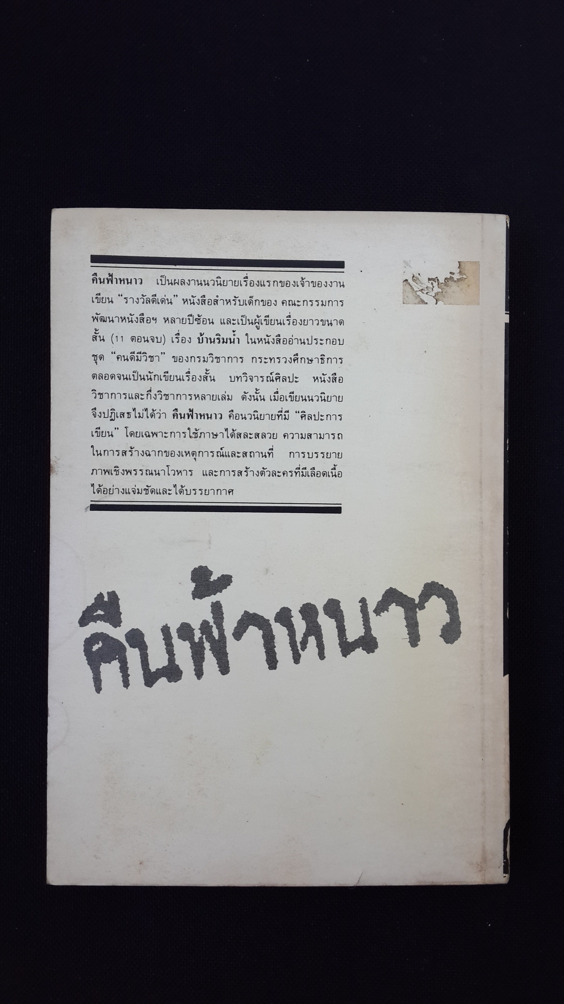 คืนฟ้าหนาว / อำนาจ เย็นสบาย