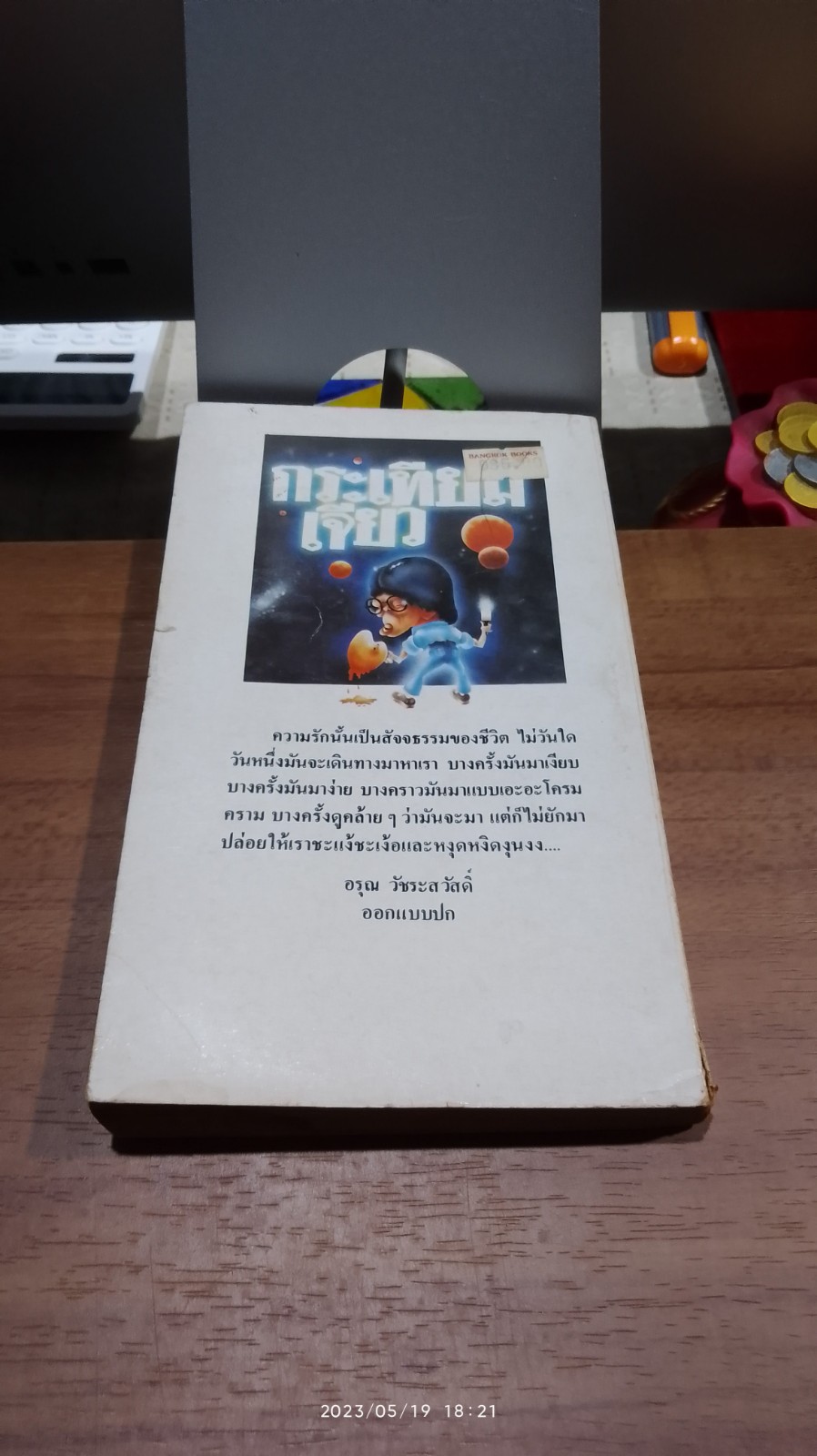 กระเทียมเจียว (มีรอยโดนน้ำ) / วาณิช จรุงกิจอนันต์