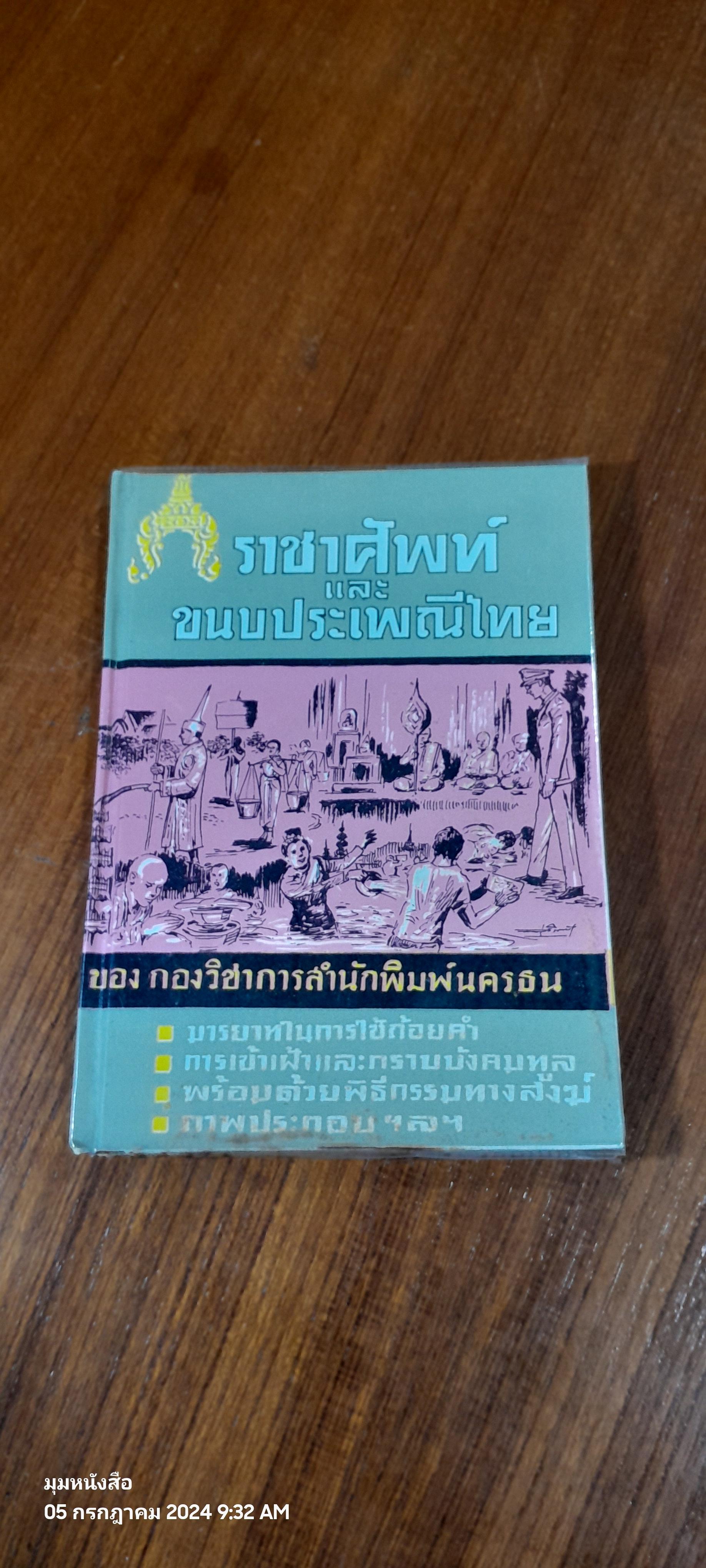 ราคาศัพท์และขนบประเพณีไทย