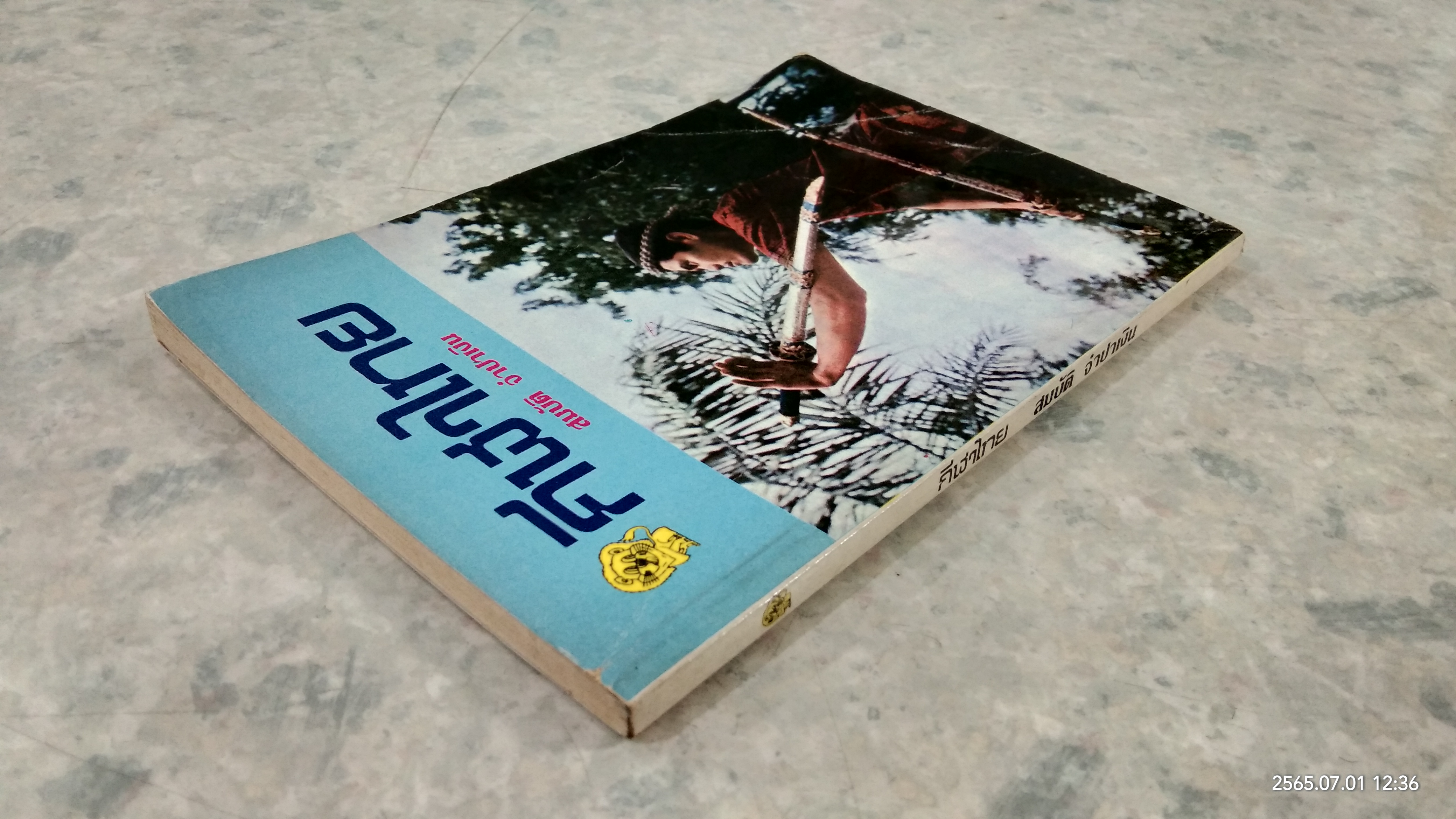 กีฬาไทย / สมบัติ จำปาเงิน