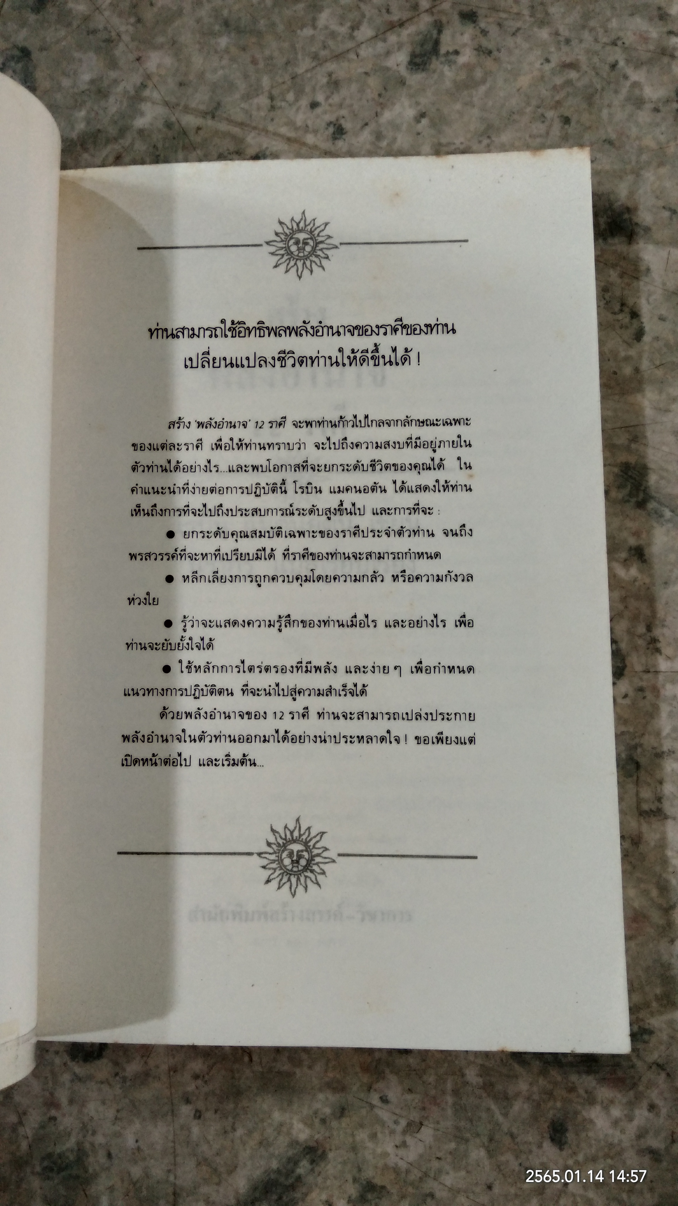 สร้าง 'พลังอำนาจ' 12 ราศี / โรบิน แมคนอตัน