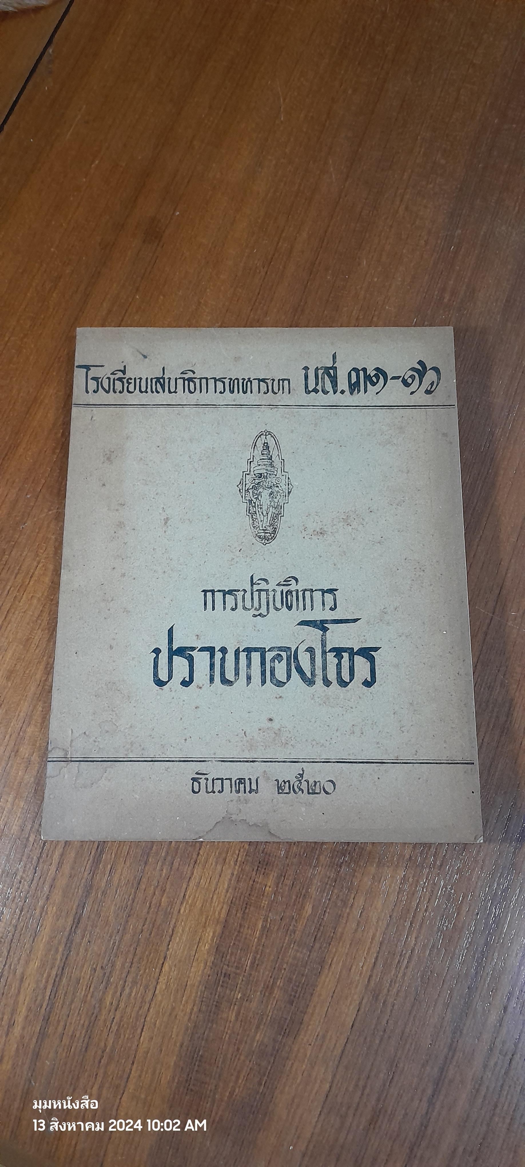 การปฏิบัติการปราบกองโจร ธันวาคม ๒๕๒๐ / โรงเรียนเสนาธิการทหารบก