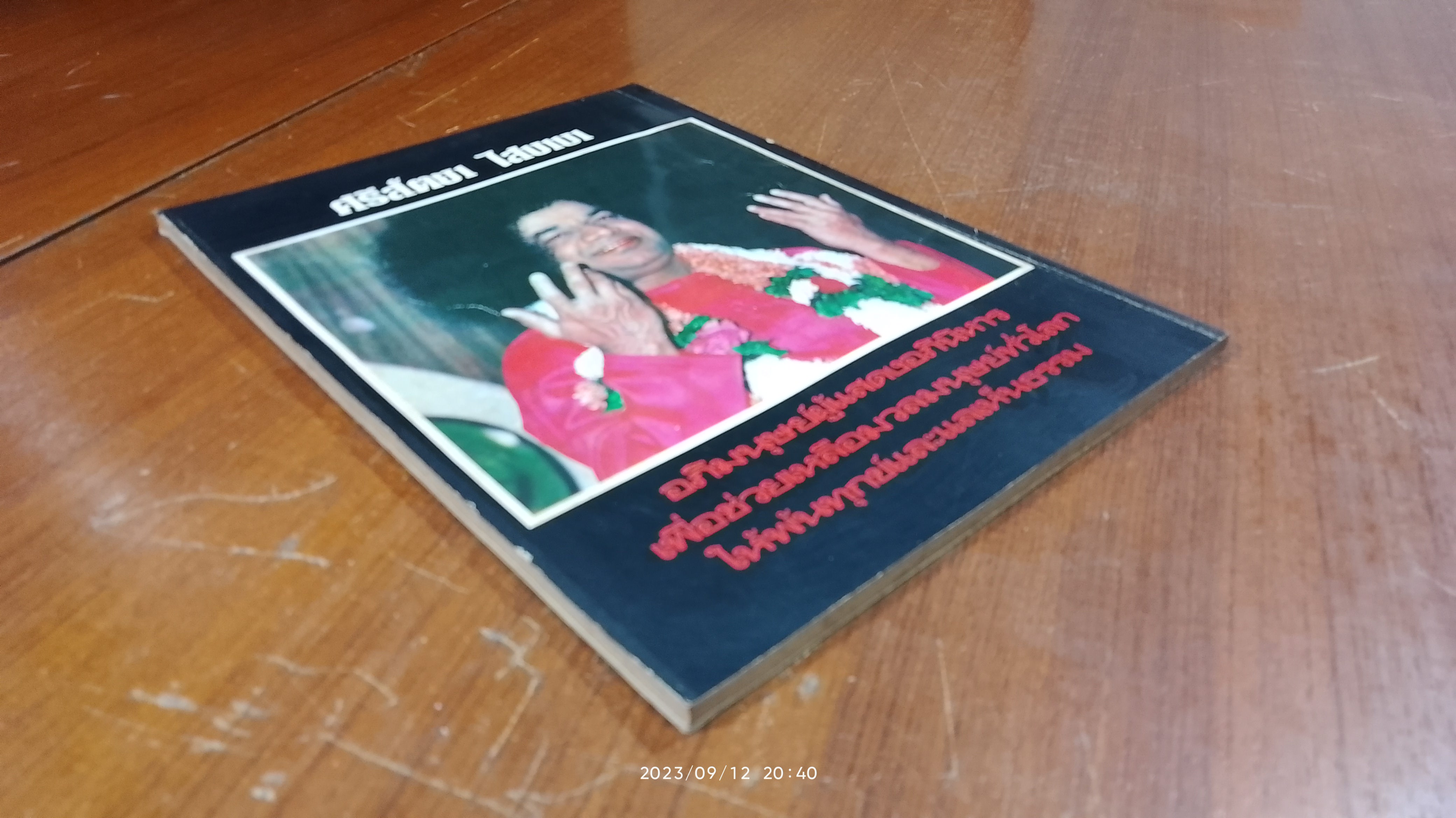 ศรีสัตยา ไสบาบา / "ศรณ"