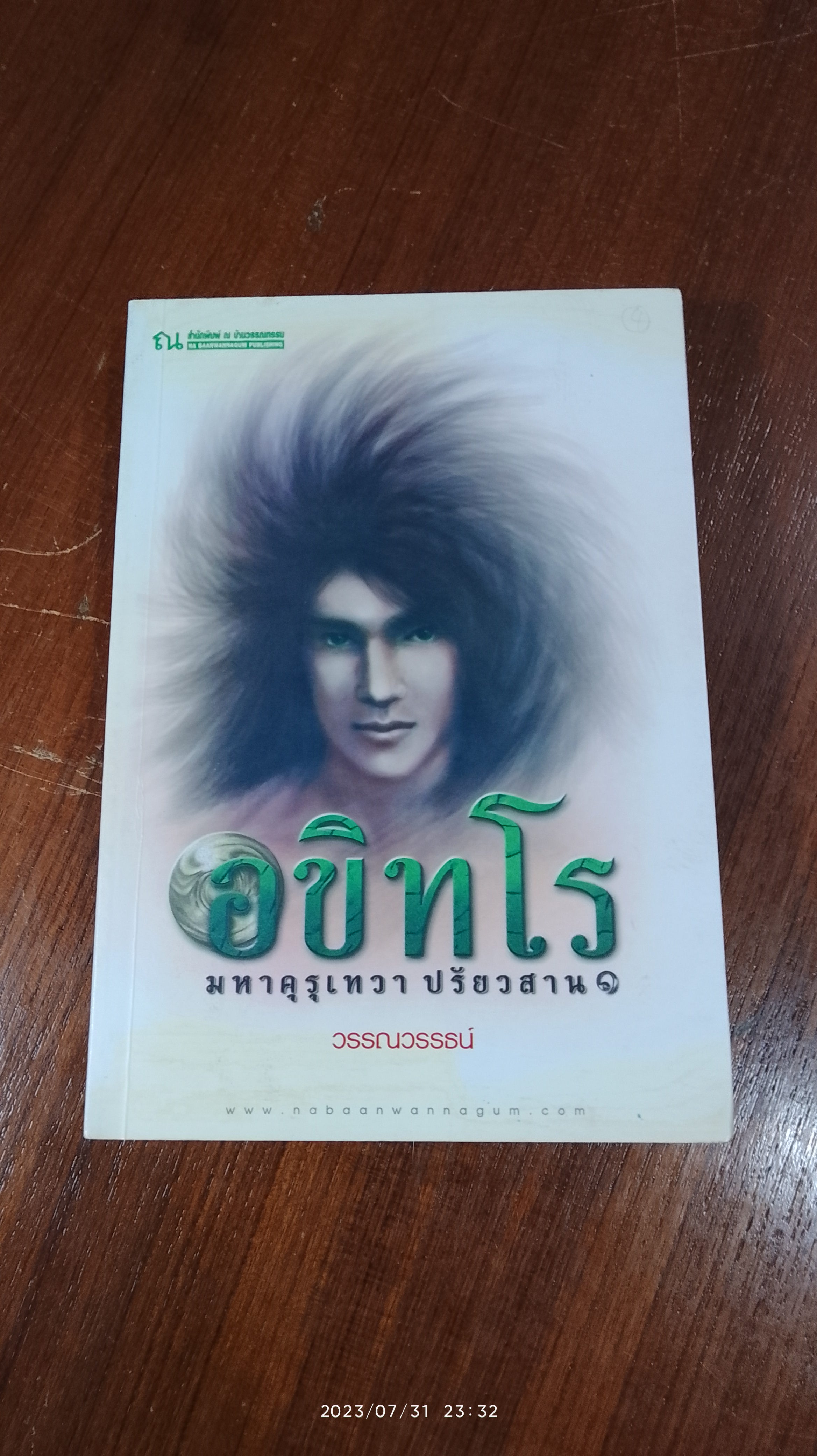 อขิทโร มหาคุรุเทวา ปรัยวสาน ๑ / วรรณวรรธน์
