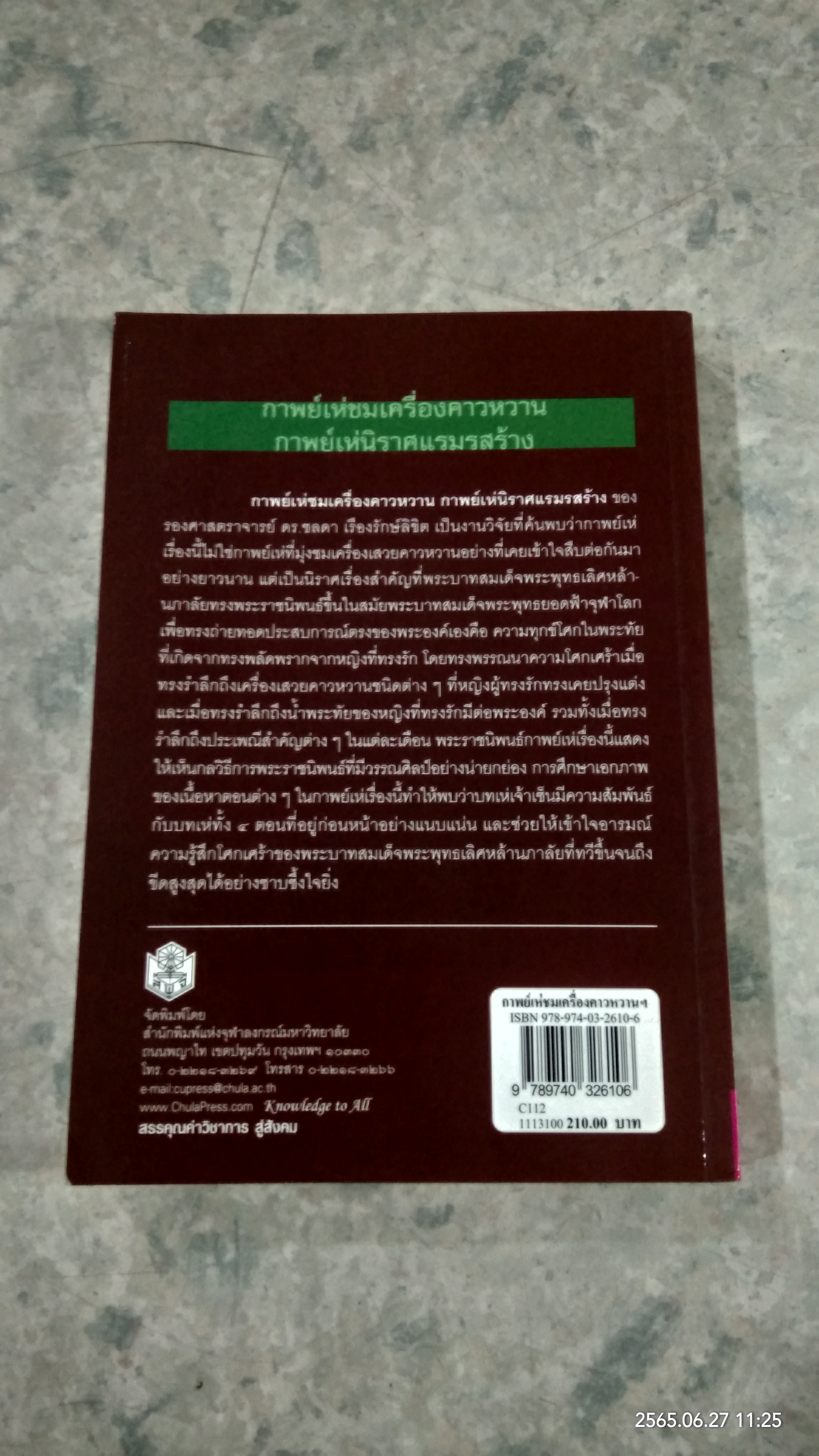 กาพย์เห่ชมเครื่องคาวหวาน กาพย์เห่นิราศแรมรสร้าง / ชลดา เรืองรักษ์ลิขิต
