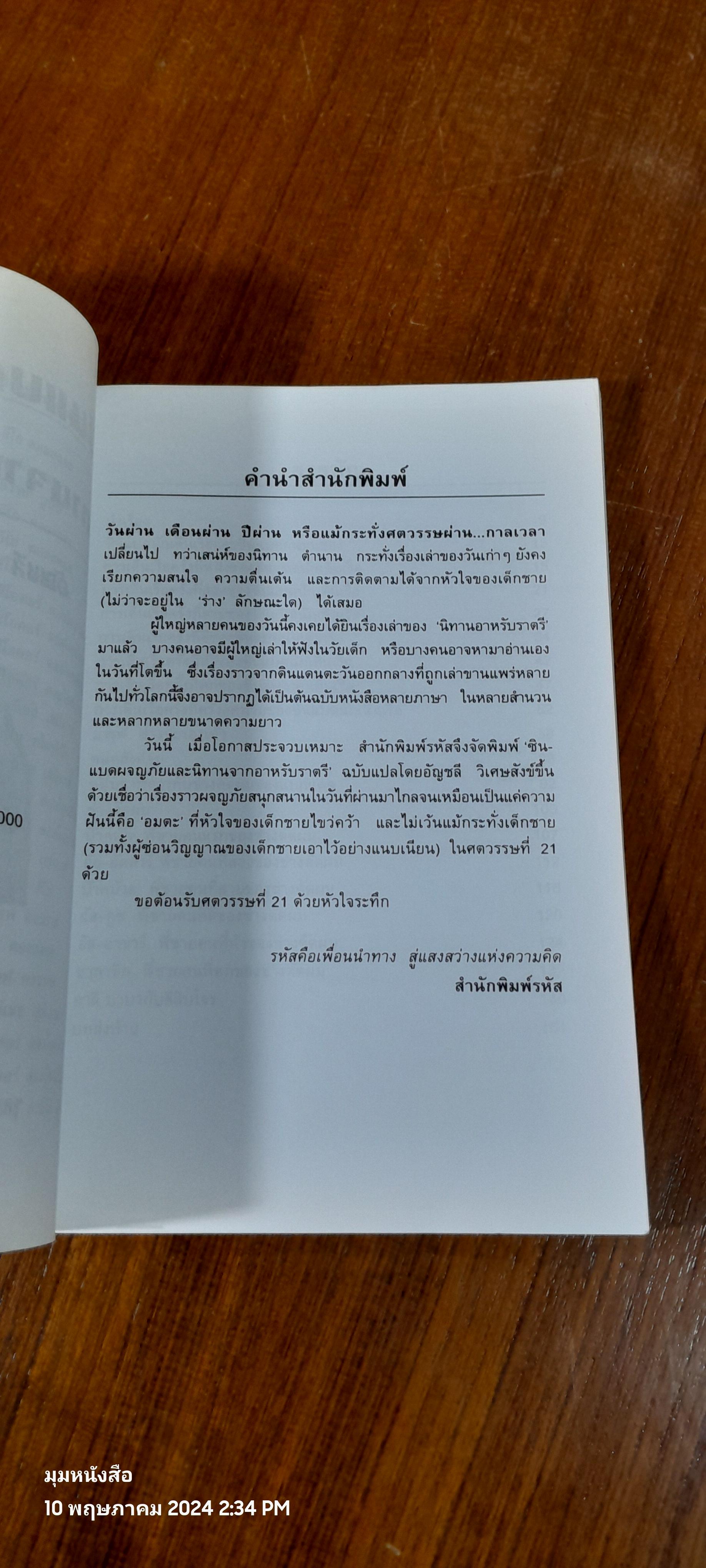 ซินแบดผจญภัย และนิทานจากอาหรับราตรี / อัญชลี วิเศษสังข์ แปล