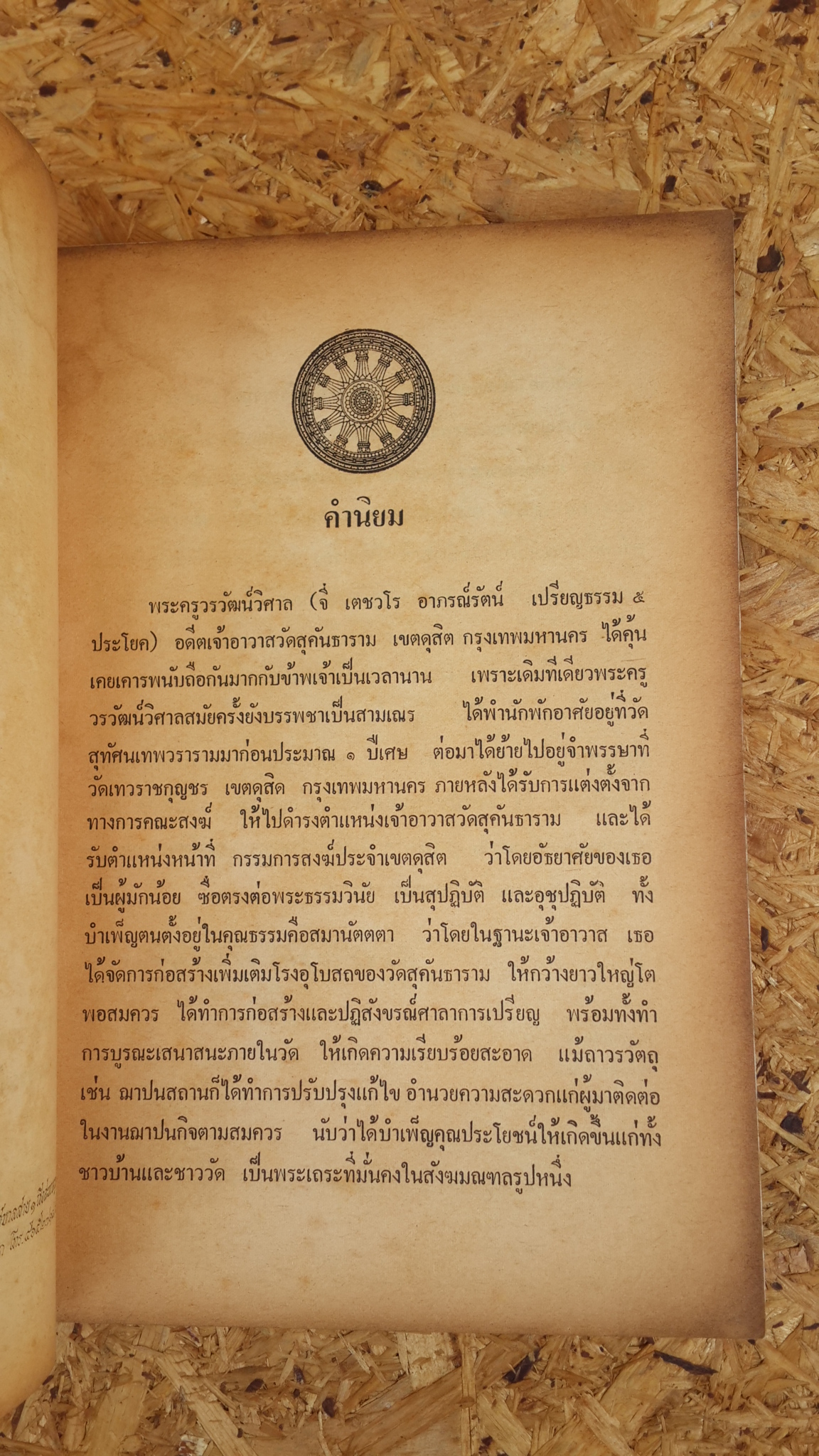 อนุสรณ์ในงานพระราชทานเพลิงศพ พระครูวรวัฒน์วิศาล (จี่ เตชวโร)