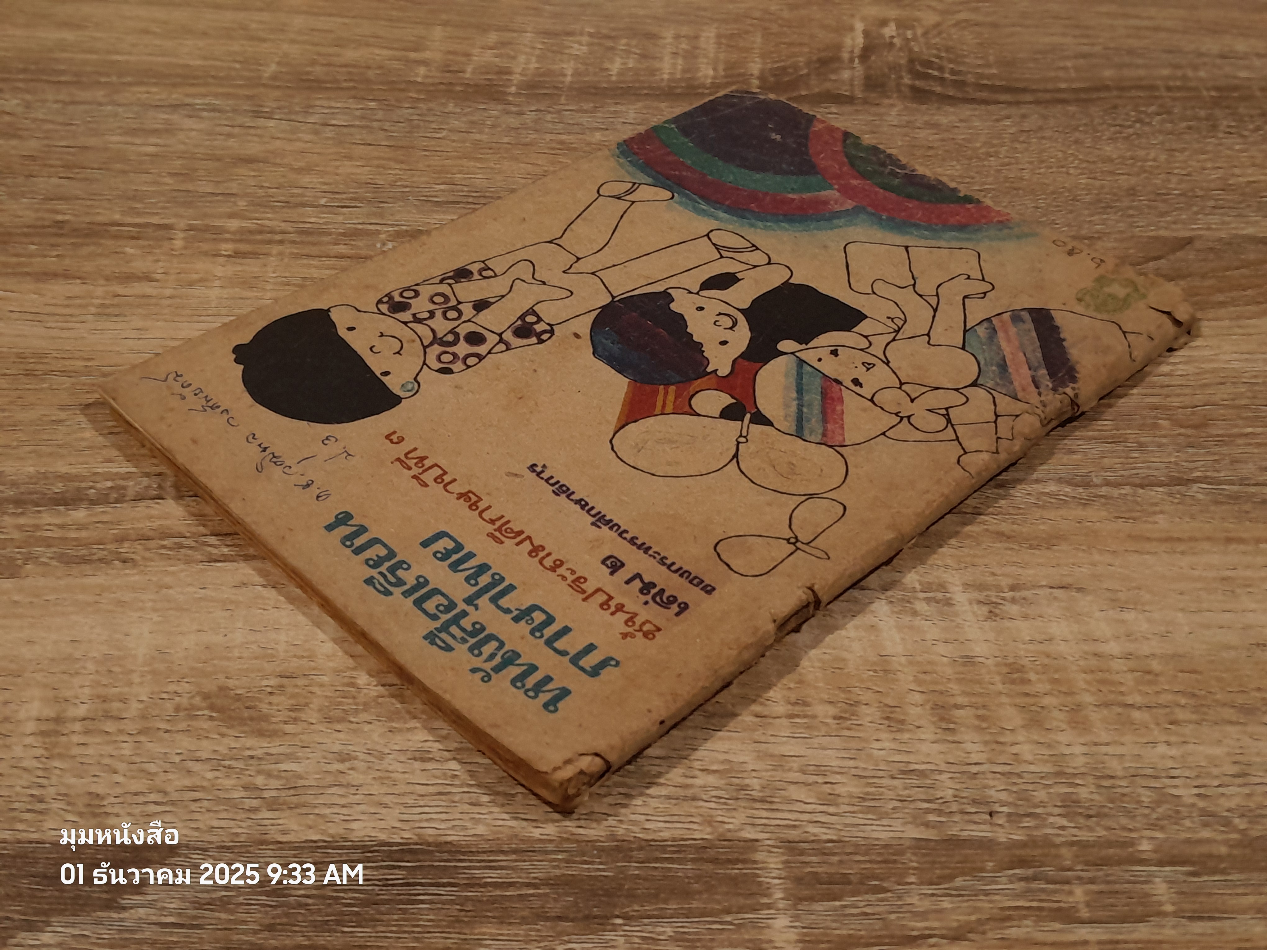 หนังสือเรียนภาษาไทย ชั้นประถมศึกษาปีที่ ๓ เล่ม ๒ (มานี-มานะ) / กระทรวงศึกษาธิการ (สภาพไม่สมบูรณ์)