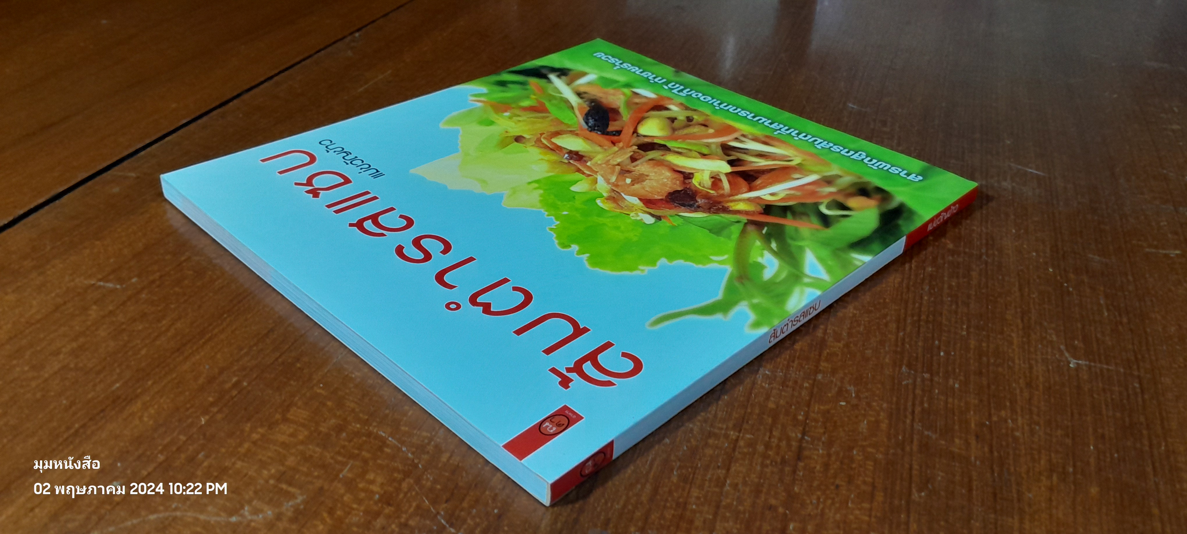 ส้มตำรสแซบ / แม่ขวัญข้าว