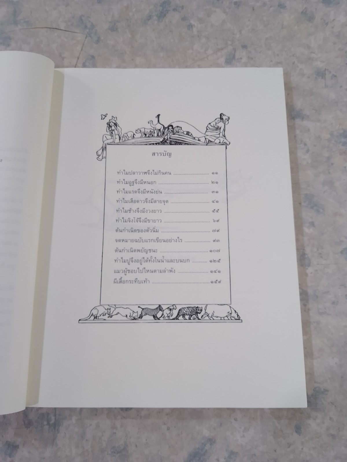 นิทานตำนานสัตว์ / รัดยาร์ด คิปลิง