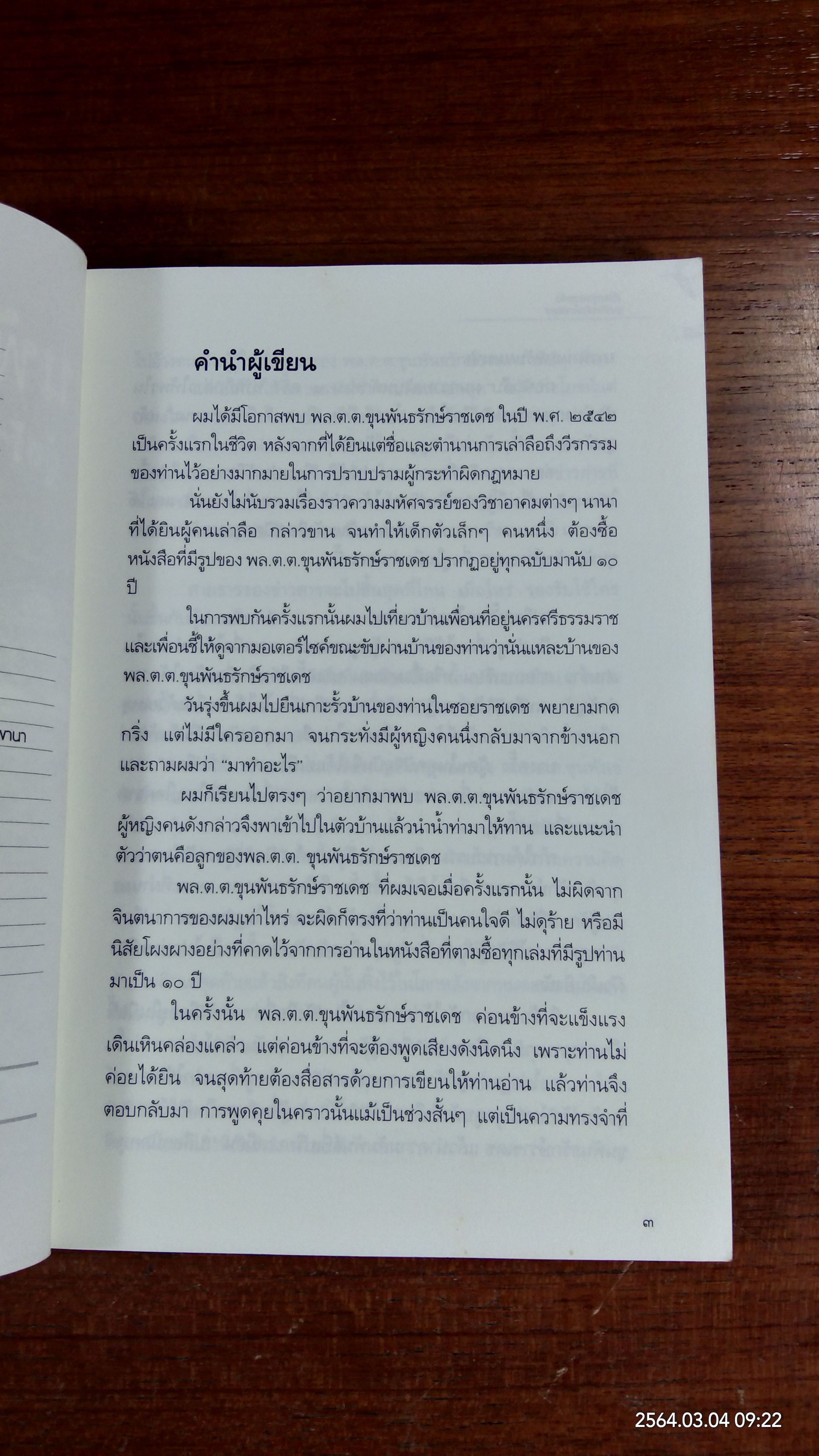 เปิดกรุของขลัง ขุนพันธรักษ์ราชเดช ผู้สร้างตำนาน จตุคามรามเทพ / ทศยศ